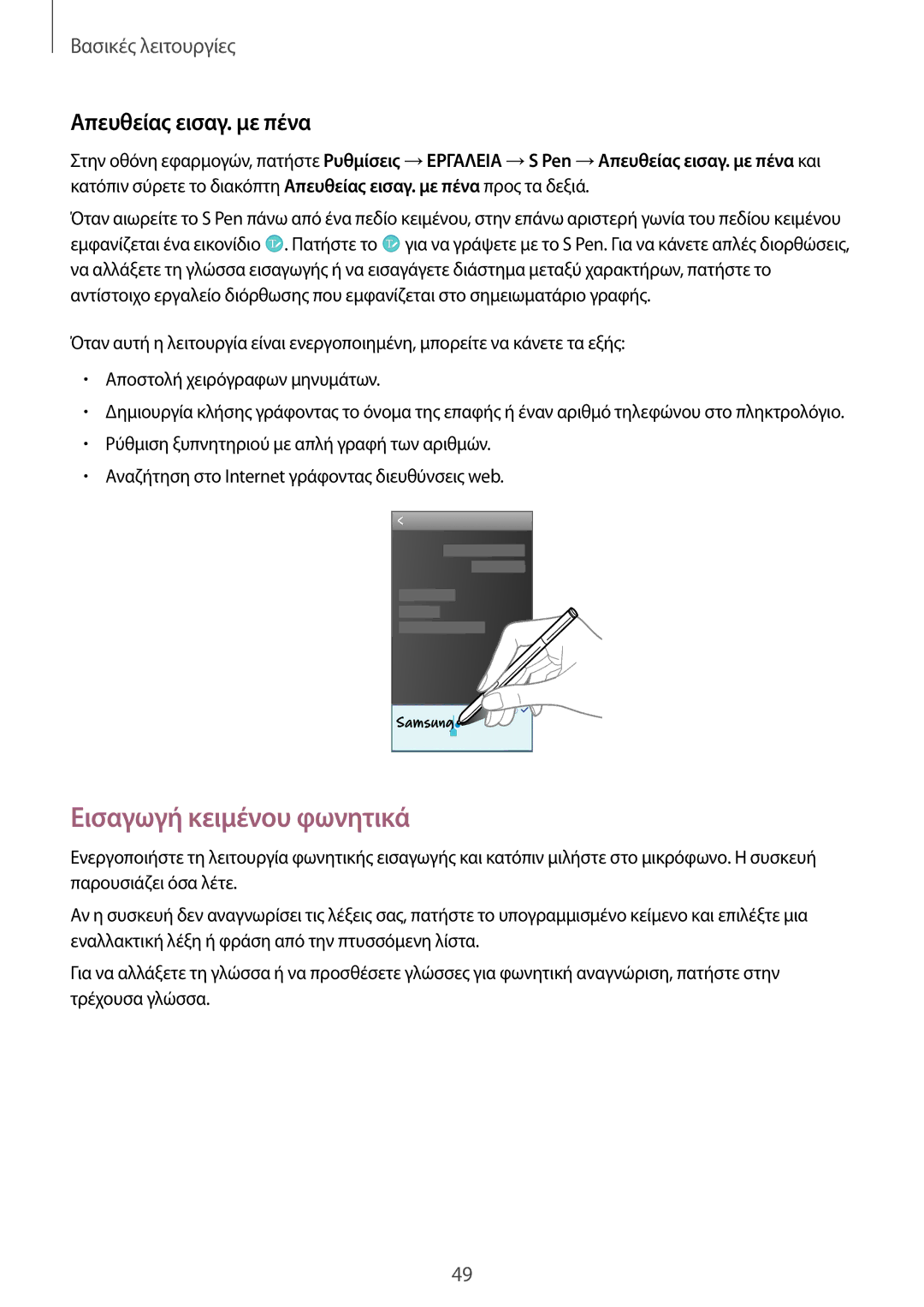 Samsung SM-N9005ZIEEUR, SM-N9005ZKEEUR, SM-N9005ZWECOS, SM-N9005ZWEEUR Εισαγωγή κειμένου φωνητικά, Απευθείας εισαγ. με πένα 