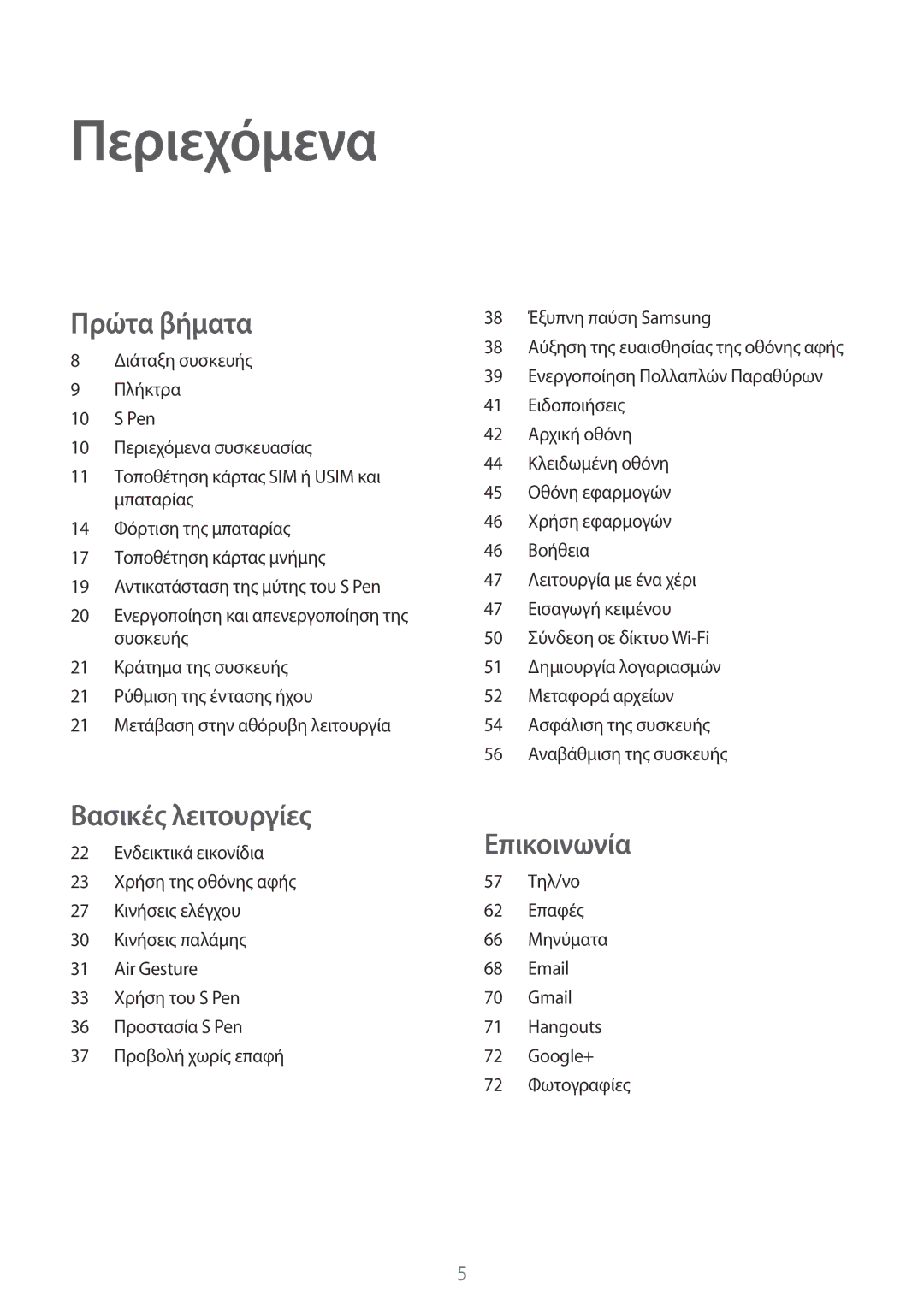 Samsung SM-N9005ZKEEUR, SM-N9005ZWECOS, SM-N9005ZWEEUR, SM-N9005ZKECOS, SM-N9005ZIEEUR manual Περιεχόμενα 