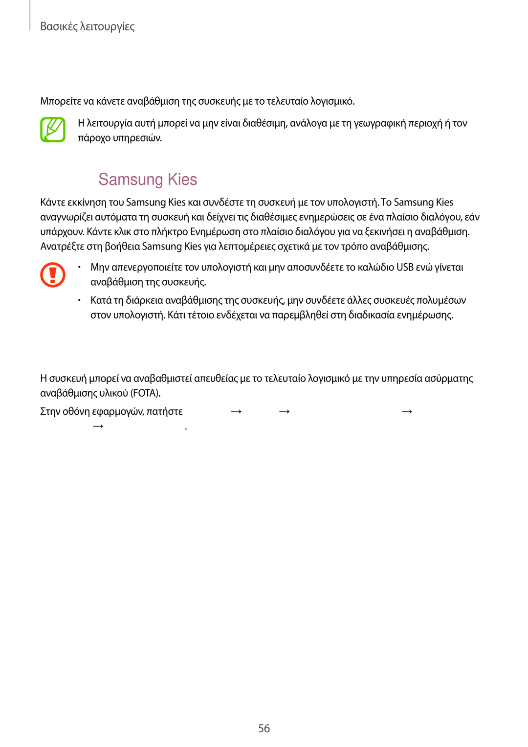 Samsung SM-N9005ZWECOS, SM-N9005ZKEEUR manual Αναβάθμιση της συσκευής, Αναβάθμιση με Samsung Kies, Ασύρματη αναβάθμιση 
