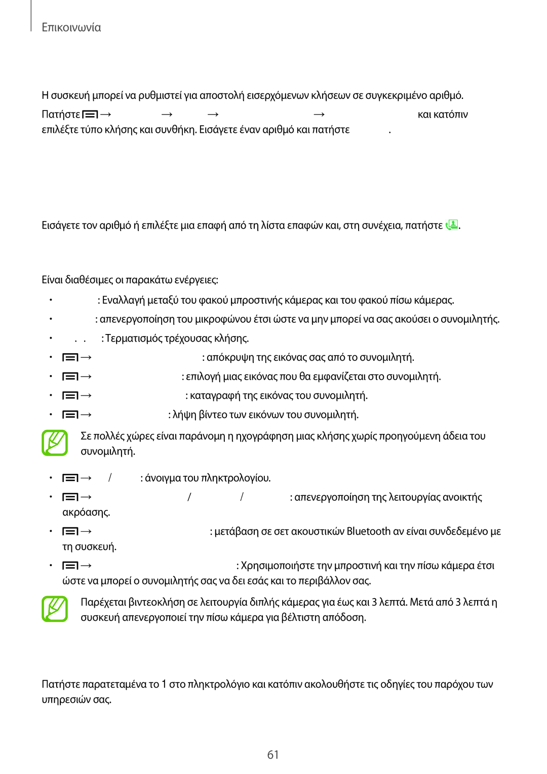 Samsung SM-N9005ZWECOS manual Βιντεοκλήσεις, Ακρόαση μηνύματος τηλεφωνητή, Προώθηση κλήσης, Πραγματοποίηση βιντεοκλήσης 