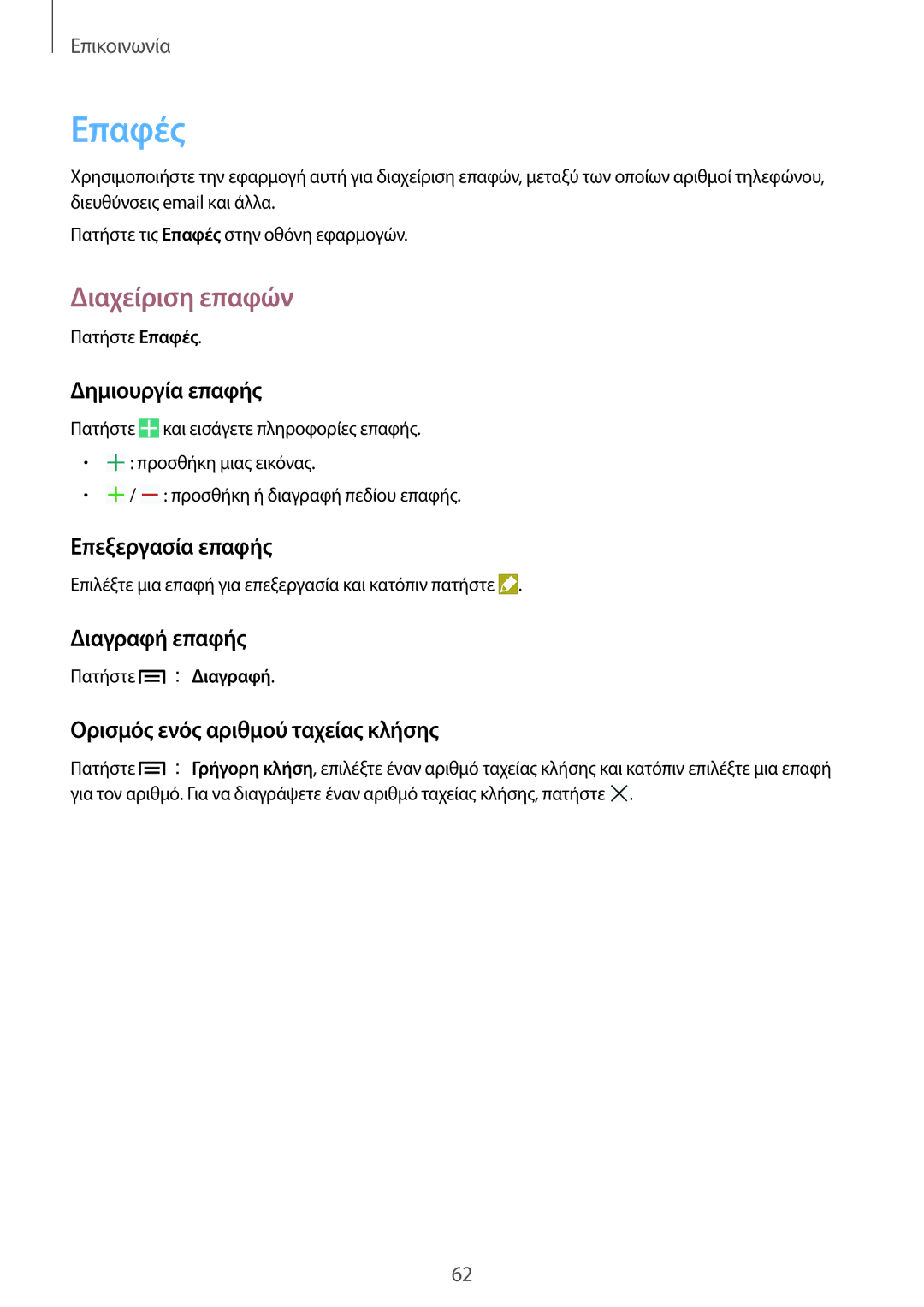 Samsung SM-N9005ZWEEUR, SM-N9005ZKEEUR, SM-N9005ZWECOS, SM-N9005ZKECOS, SM-N9005ZIEEUR manual Επαφές, Διαχείριση επαφών 