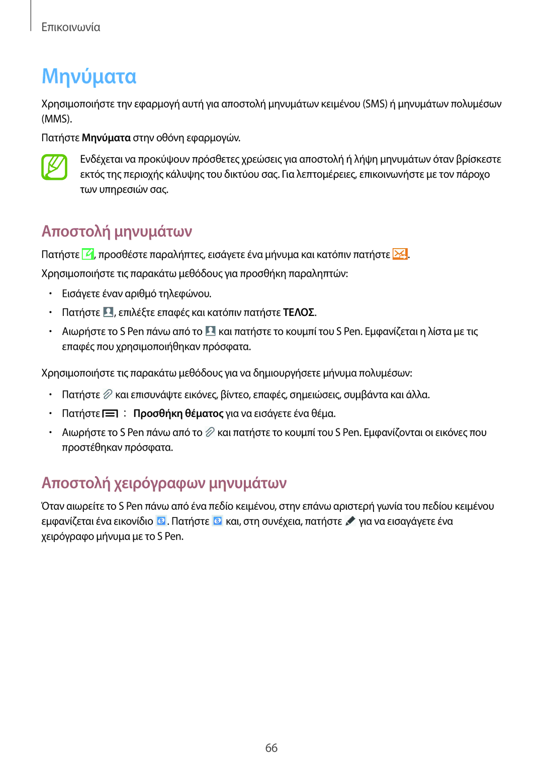 Samsung SM-N9005ZWECOS, SM-N9005ZKEEUR, SM-N9005ZWEEUR manual Μηνύματα, Αποστολή μηνυμάτων, Αποστολή χειρόγραφων μηνυμάτων 