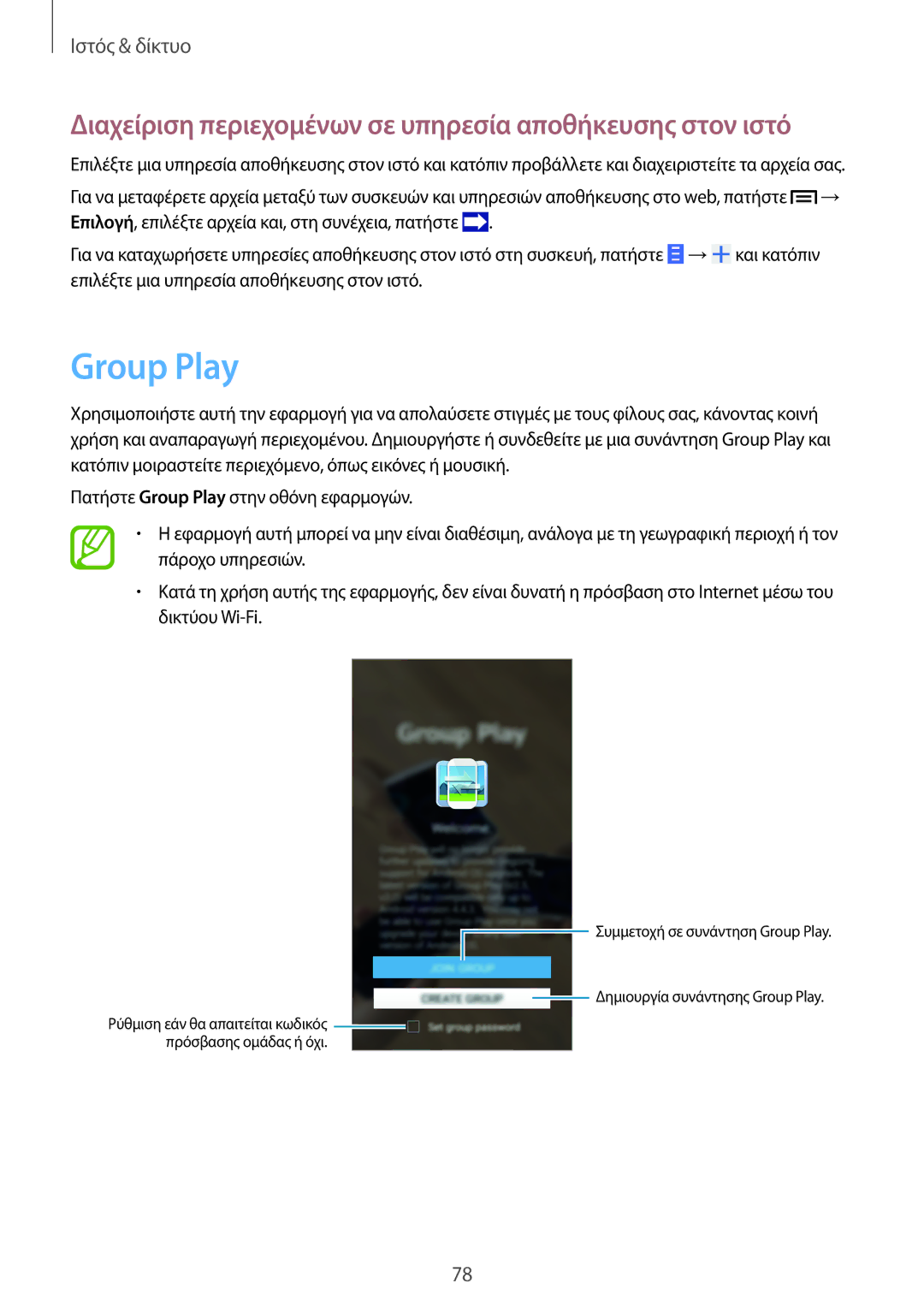 Samsung SM-N9005ZKECOS, SM-N9005ZKEEUR manual Group Play, Διαχείριση περιεχομένων σε υπηρεσία αποθήκευσης στον ιστό 