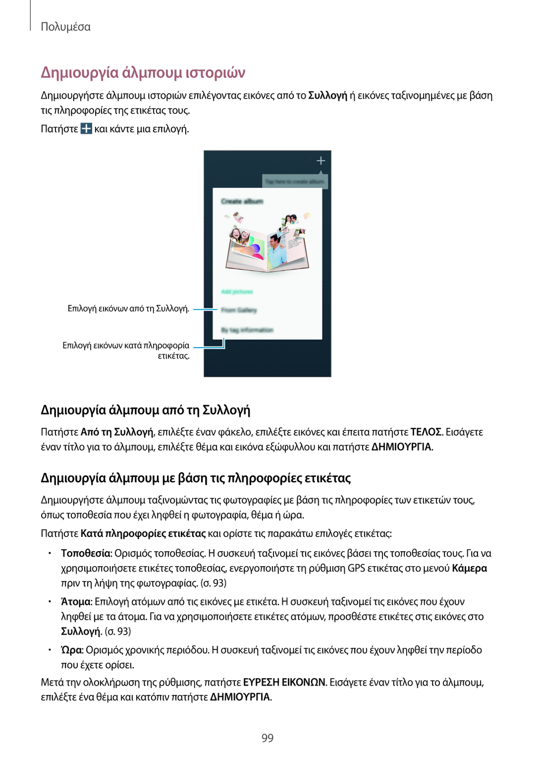 Samsung SM-N9005ZIEEUR, SM-N9005ZKEEUR, SM-N9005ZWECOS manual Δημιουργία άλμπουμ ιστοριών, Δημιουργία άλμπουμ από τη Συλλογή 