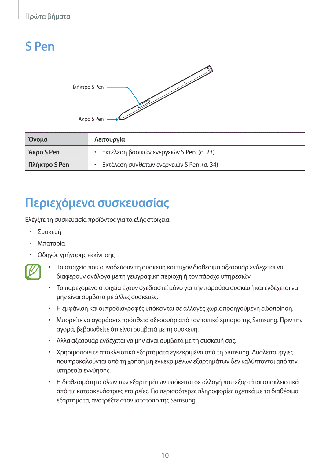 Samsung SM-N9005ZKEEUR, SM-N9005ZWECOS, SM-N9005ZWEEUR, SM-N9005ZKECOS, SM-N9005ZIEEUR manual Pen, Περιεχόμενα συσκευασίας 