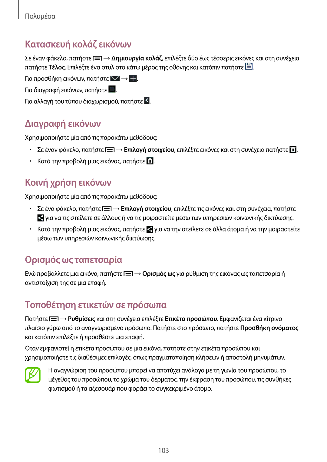 Samsung SM-N9005ZKECOS manual Κατασκευή κολάζ εικόνων, Διαγραφή εικόνων, Κοινή χρήση εικόνων, Ορισμός ως ταπετσαρία 