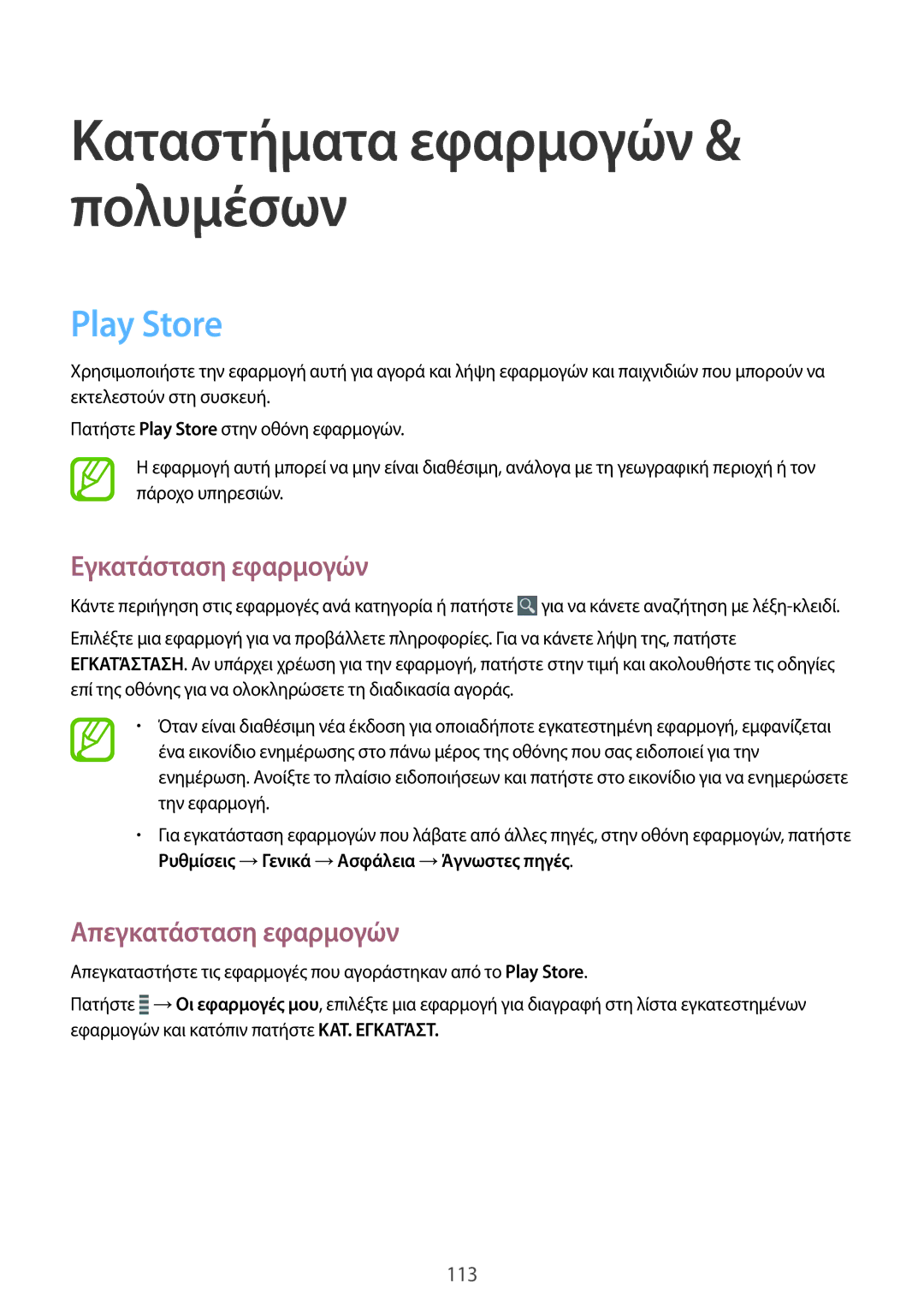 Samsung SM-N9005ZKECOS, SM-N9005ZKEEUR, SM-N9005ZWECOS, SM-N9005ZWEEUR manual Καταστήματα εφαρμογών & πολυμέσων, Play Store 