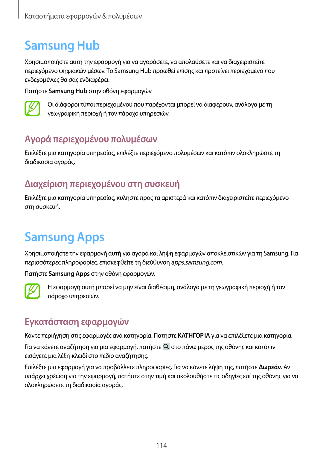 Samsung SM-N9005ZIEEUR manual Samsung Hub, Samsung Apps, Αγορά περιεχομένου πολυμέσων, Διαχείριση περιεχομένου στη συσκευή 