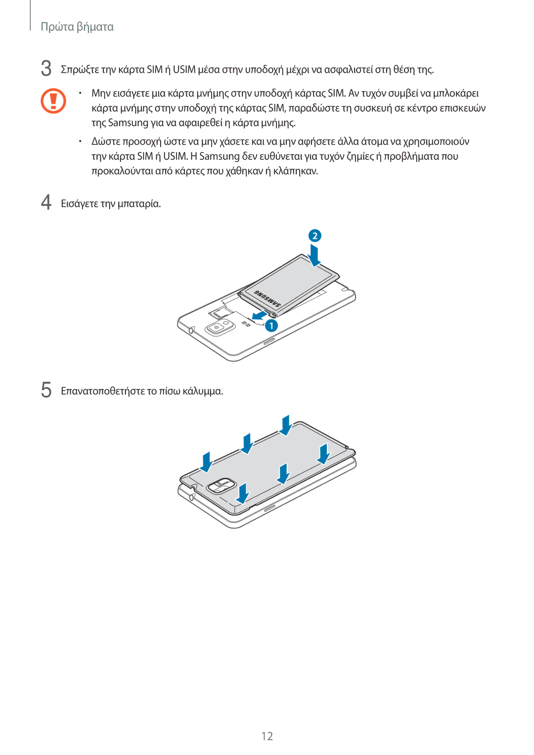 Samsung SM-N9005ZWEEUR, SM-N9005ZKEEUR, SM-N9005ZWECOS manual Εισάγετε την μπαταρία Επανατοποθετήστε το πίσω κάλυμμα 