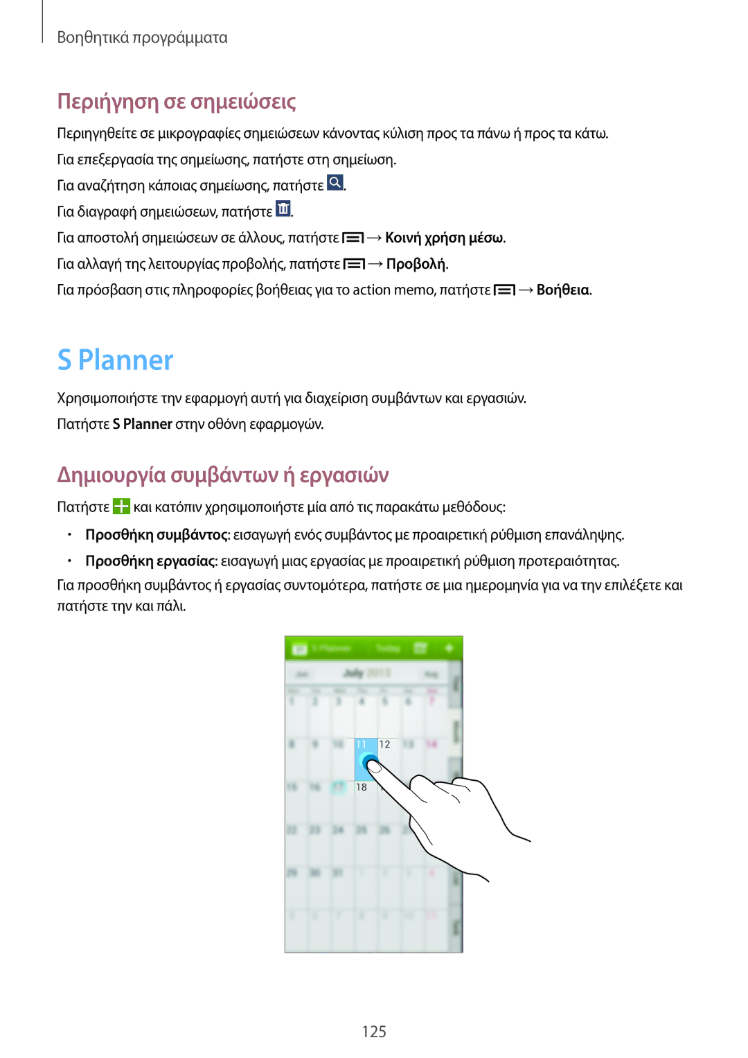 Samsung SM-N9005ZKEEUR, SM-N9005ZWECOS, SM-N9005ZWEEUR Planner, Περιήγηση σε σημειώσεις, Δημιουργία συμβάντων ή εργασιών 