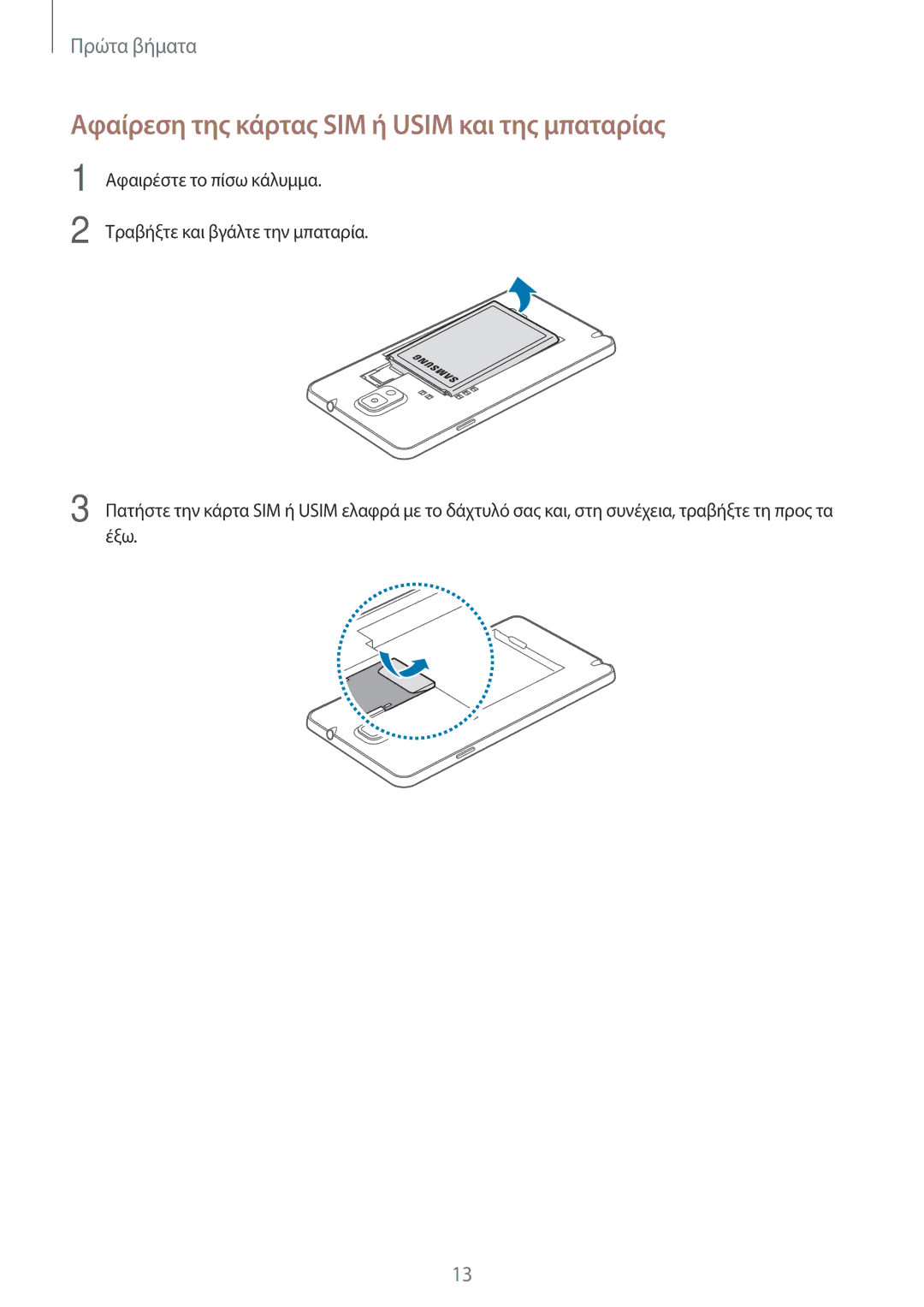 Samsung SM-N9005ZKECOS, SM-N9005ZKEEUR, SM-N9005ZWECOS, SM-N9005ZWEEUR manual Αφαίρεση της κάρτας SIM ή Usim και της μπαταρίας 