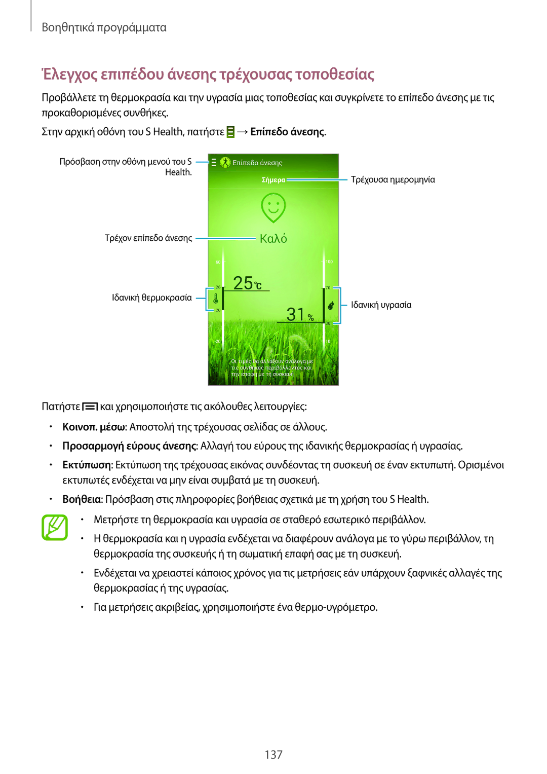 Samsung SM-N9005ZWEEUR, SM-N9005ZKEEUR, SM-N9005ZWECOS, SM-N9005ZKECOS manual Έλεγχος επιπέδου άνεσης τρέχουσας τοποθεσίας 