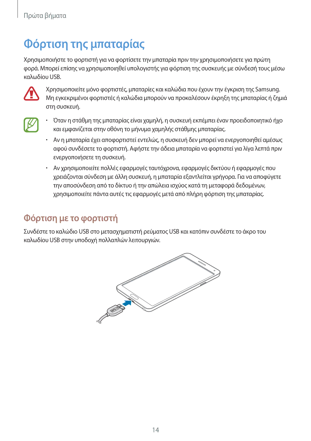 Samsung SM-N9005ZIEEUR, SM-N9005ZKEEUR, SM-N9005ZWECOS, SM-N9005ZWEEUR manual Φόρτιση της μπαταρίας, Φόρτιση με το φορτιστή 