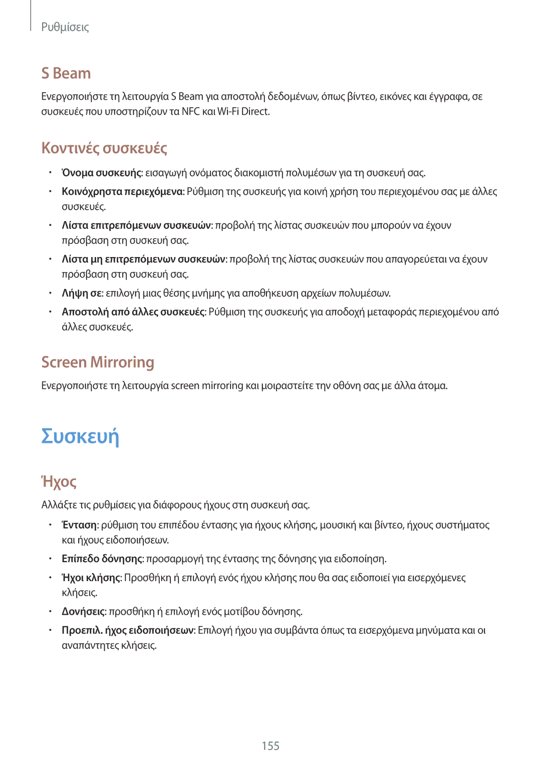 Samsung SM-N9005ZKEEUR, SM-N9005ZWECOS, SM-N9005ZWEEUR manual Συσκευή, Beam, Κοντινές συσκευές, Screen Mirroring, Ήχος 