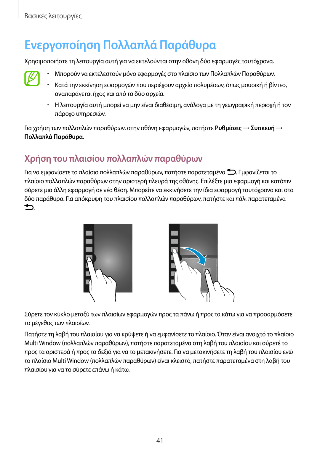 Samsung SM-N9005ZWECOS, SM-N9005ZKEEUR manual Ενεργοποίηση Πολλαπλά Παράθυρα, Χρήση του πλαισίου πολλαπλών παραθύρων 