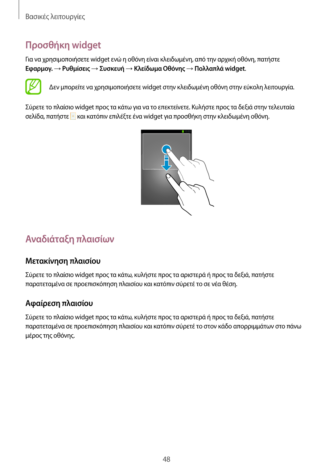 Samsung SM-N9005ZKECOS, SM-N9005ZKEEUR, SM-N9005ZWECOS, SM-N9005ZWEEUR, SM-N9005ZIEEUR manual Προσθήκη widget 