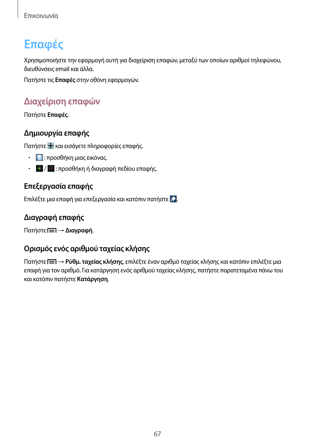 Samsung SM-N9005ZWEEUR, SM-N9005ZKEEUR, SM-N9005ZWECOS, SM-N9005ZKECOS, SM-N9005ZIEEUR manual Επαφές, Διαχείριση επαφών 