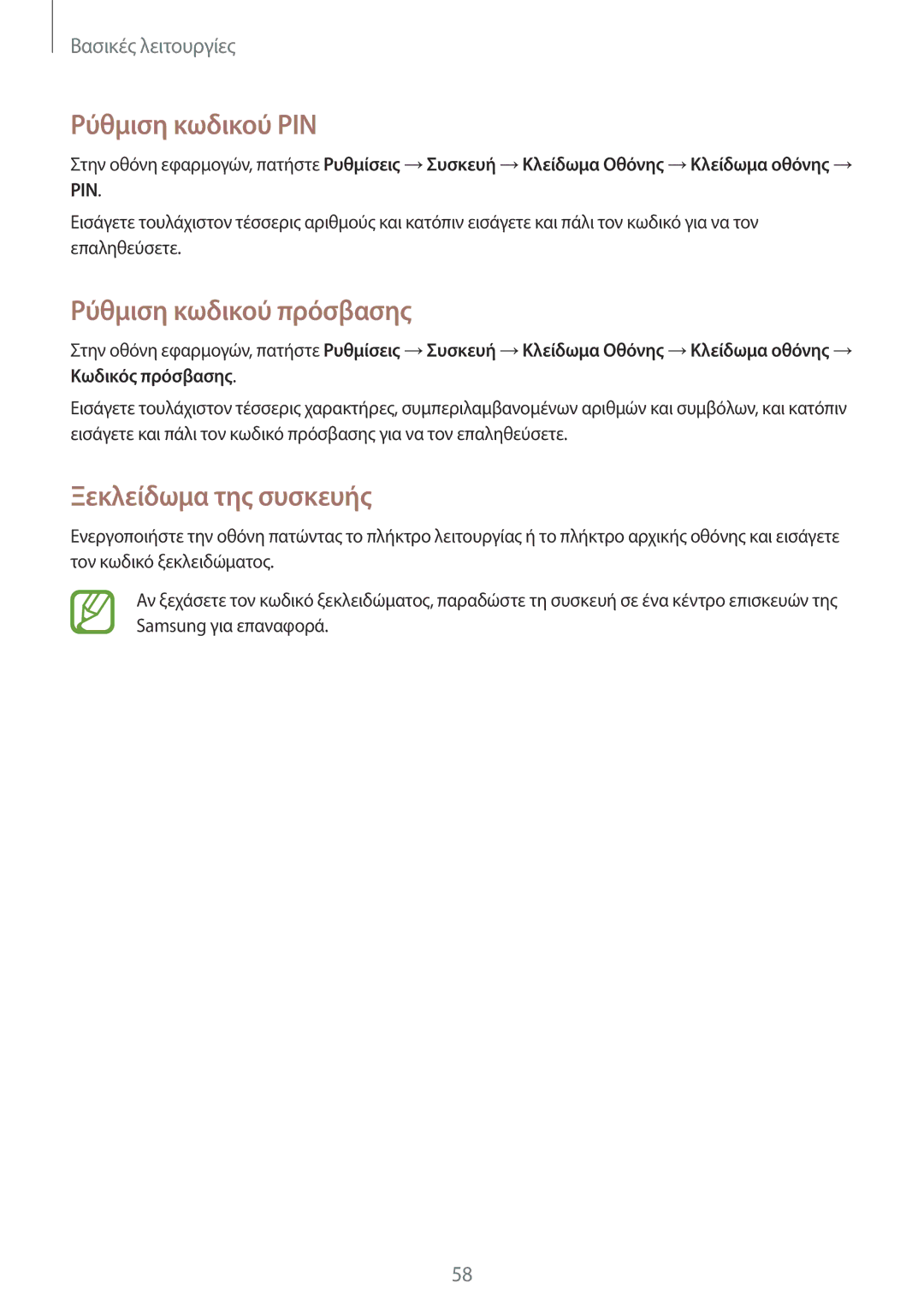 Samsung SM-N9005ZKECOS, SM-N9005ZKEEUR manual Ρύθμιση κωδικού PIN, Ρύθμιση κωδικού πρόσβασης, Ξεκλείδωμα της συσκευής 