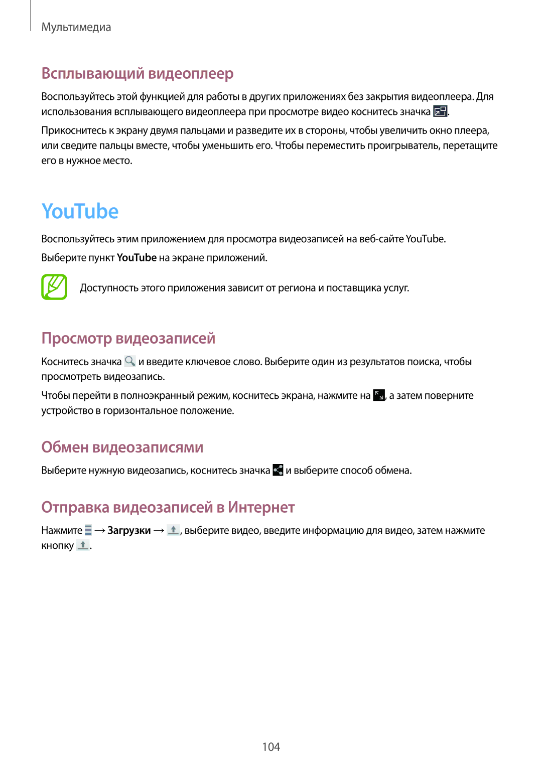 Samsung SM-N9005BDEMGF, SM-N9005ZKESEB, SM-N9005ZWESEB YouTube, Всплывающий видеоплеер, Отправка видеозаписей в Интернет 