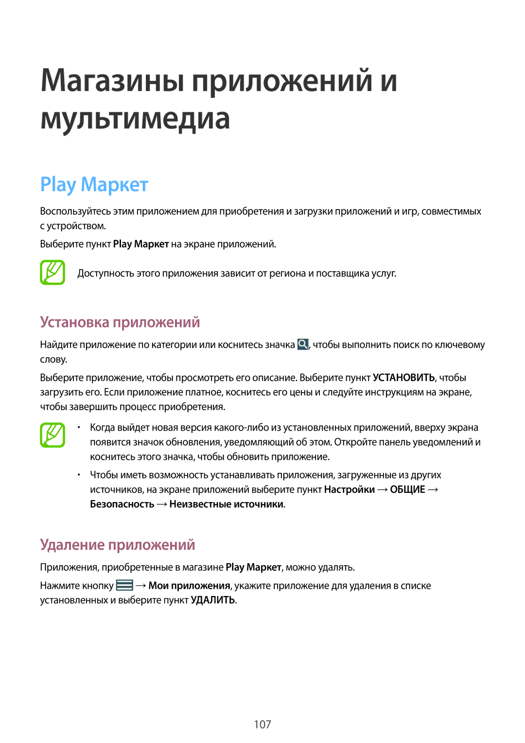 Samsung SM-N9005ZRESER, SM-N9005ZKESEB, SM-N9005ZWESEB, SM-N9005WDESEB manual Магазины приложений и мультимедиа, Play Маркет 
