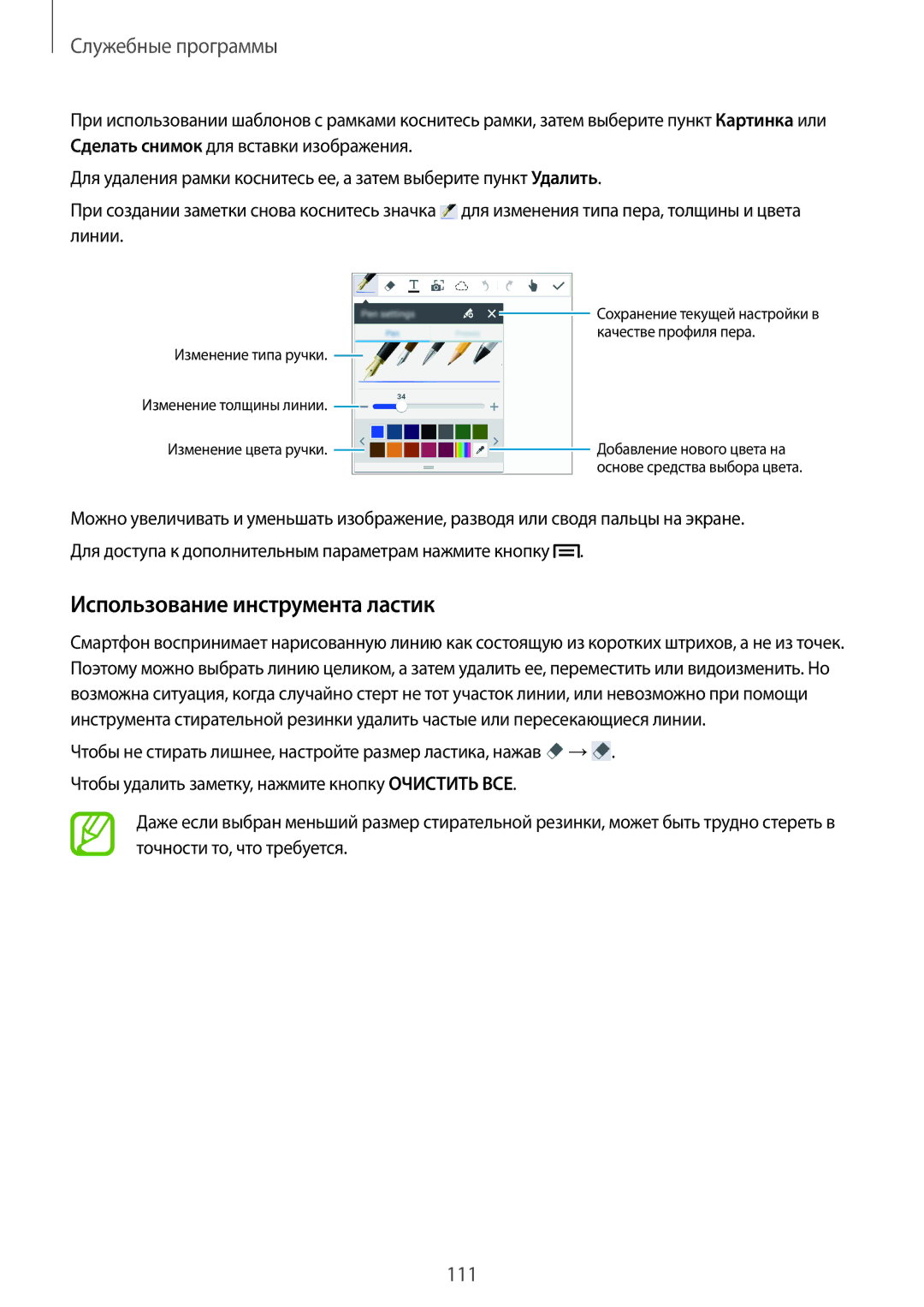 Samsung SM-N9005ZWEMGF, SM-N9005ZKESEB, SM-N9005ZWESEB, SM-N9005WDESEB Использование инструмента ластик, Служебные программы 