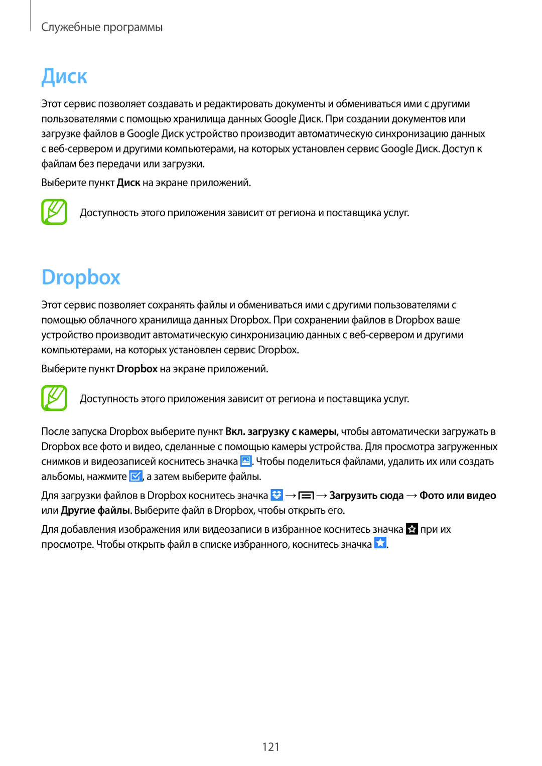 Samsung SM-N9005WDESER, SM-N9005ZKESEB, SM-N9005ZWESEB, SM-N9005WDESEB, SM-N9005BDESER, SM-N9005ZKESER manual Диск, Dropbox 