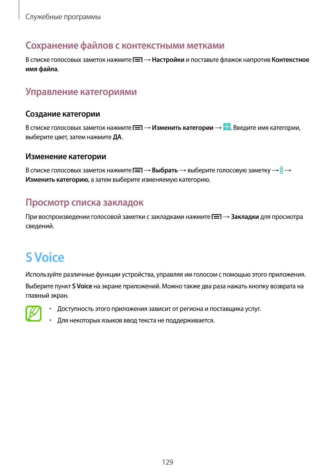 Samsung SM-N9005ZWESEB Voice, Сохранение файлов с контекстными метками, Управление категориями, Просмотр списка закладок 
