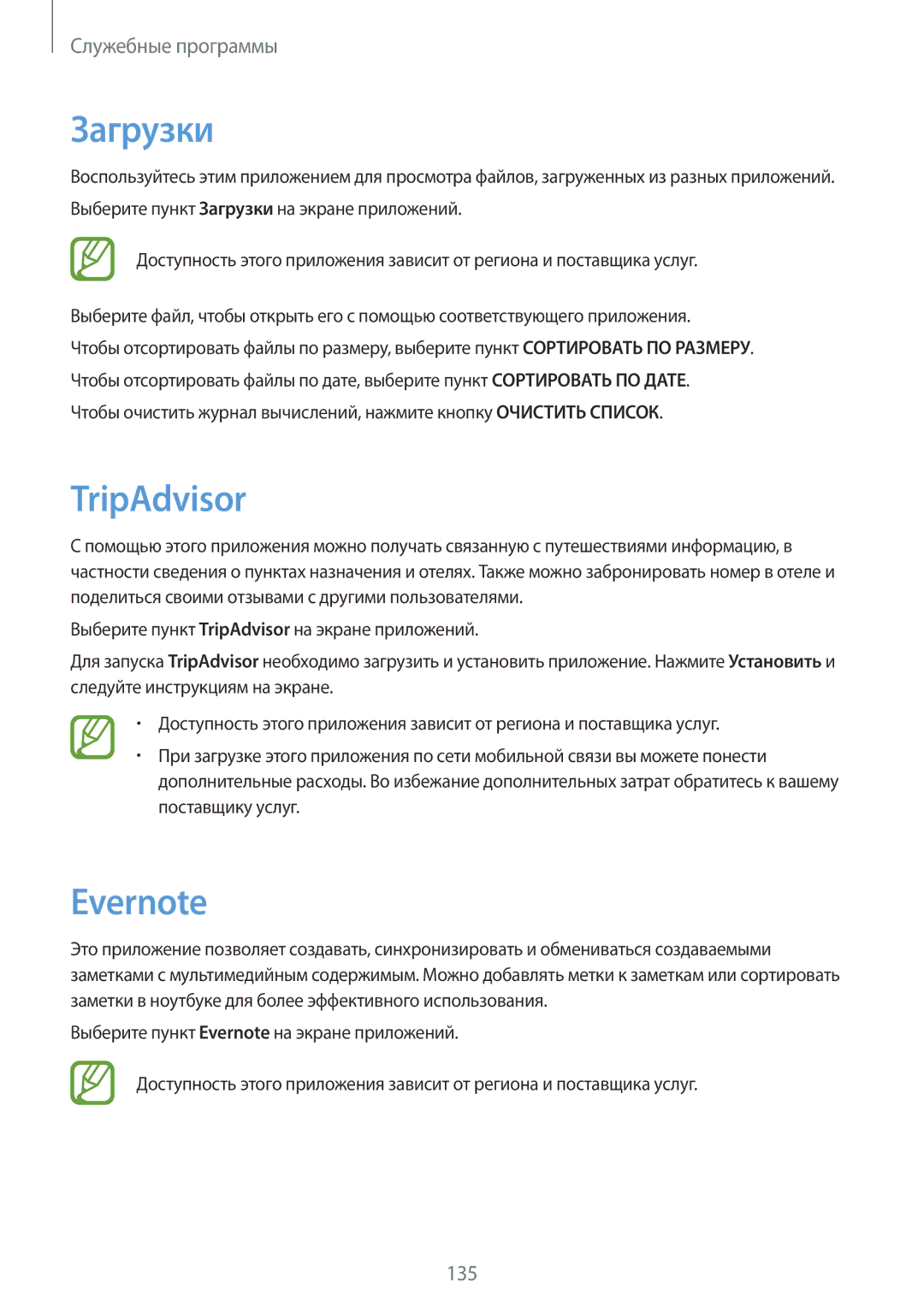 Samsung SM-N9005ZWSSER, SM-N9005ZKESEB, SM-N9005ZWESEB, SM-N9005WDESEB, SM-N9005BDESER manual Загрузки, TripAdvisor, Evernote 