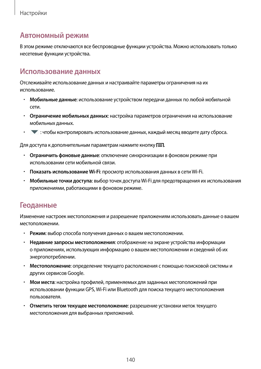 Samsung SM-N9005WDEMGF, SM-N9005ZKESEB, SM-N9005ZWESEB, SM-N9005WDESEB Автономный режим, Использование данных, Геоданные 