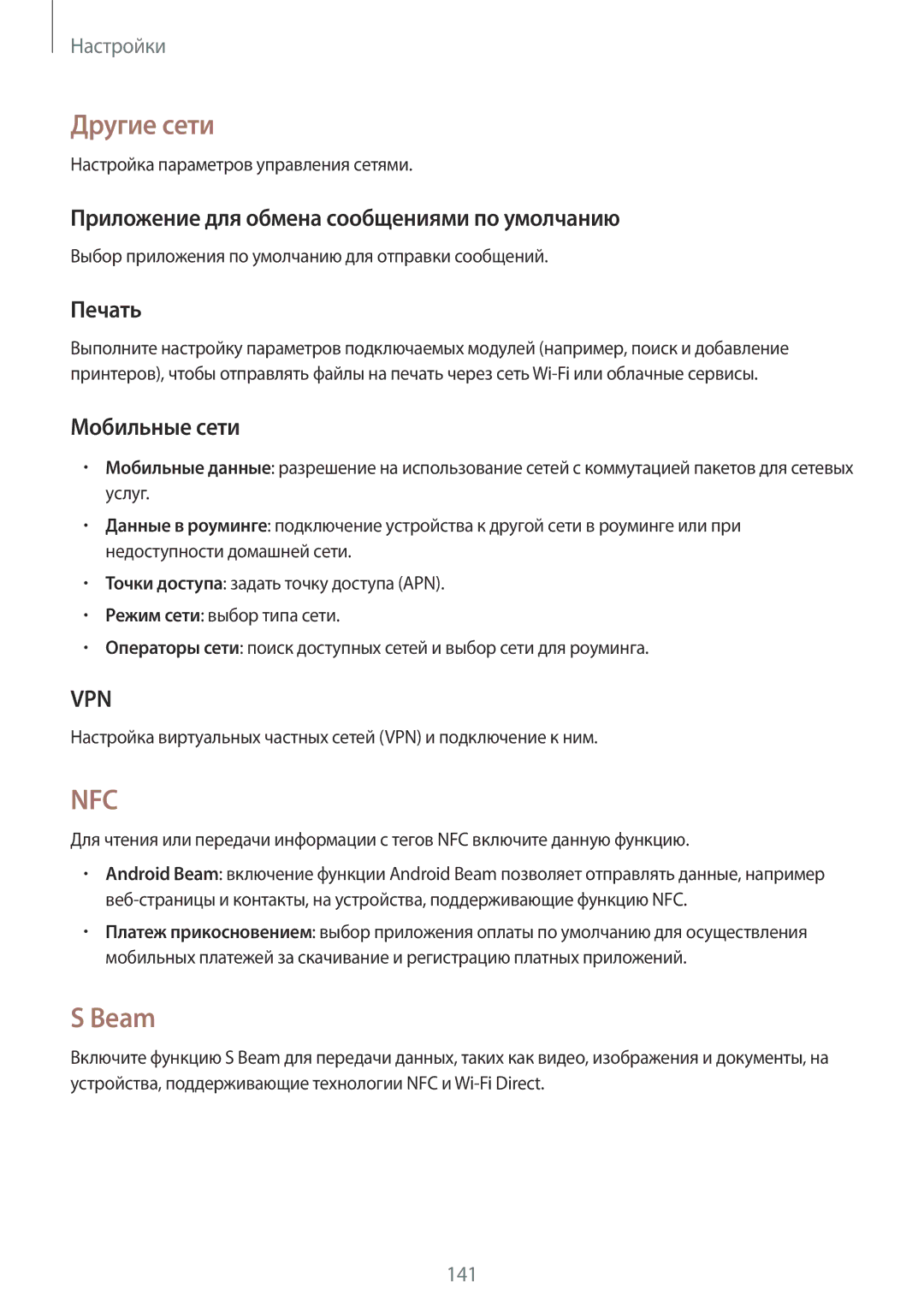 Samsung SM-N9005ZIEMGF manual Другие сети, Beam, Приложение для обмена сообщениями по умолчанию, Печать, Мобильные сети 