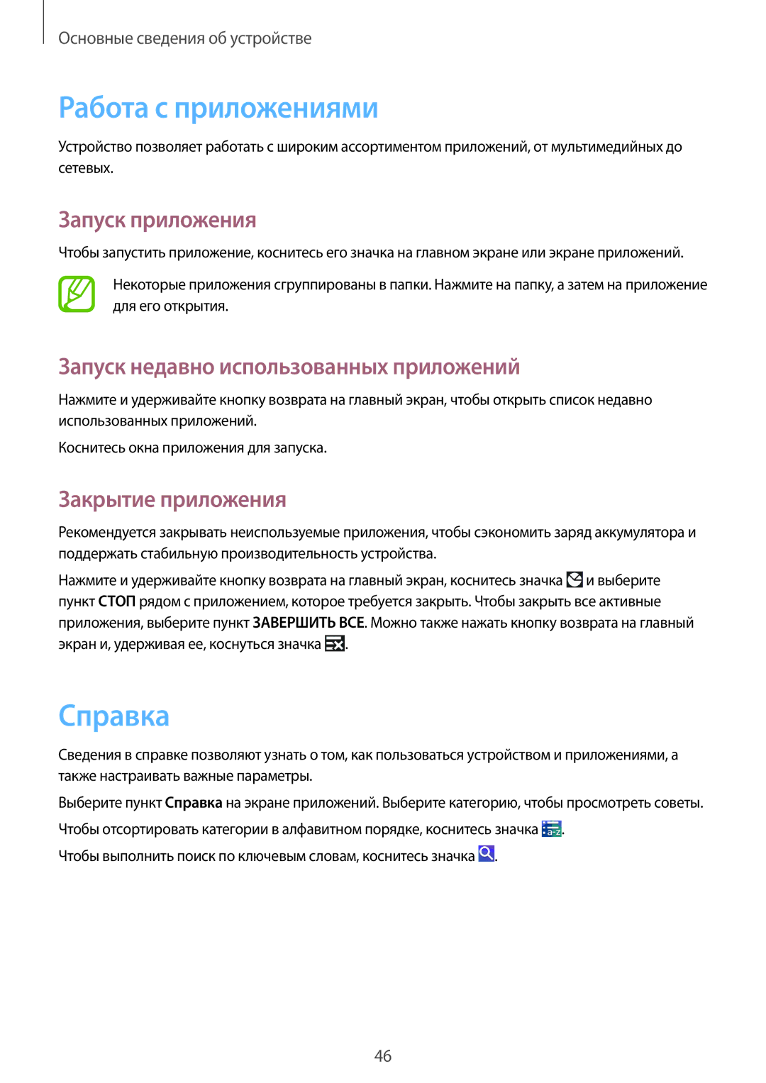 Samsung SM-N9005ZKEMGF manual Работа с приложениями, Справка, Запуск приложения, Запуск недавно использованных приложений 