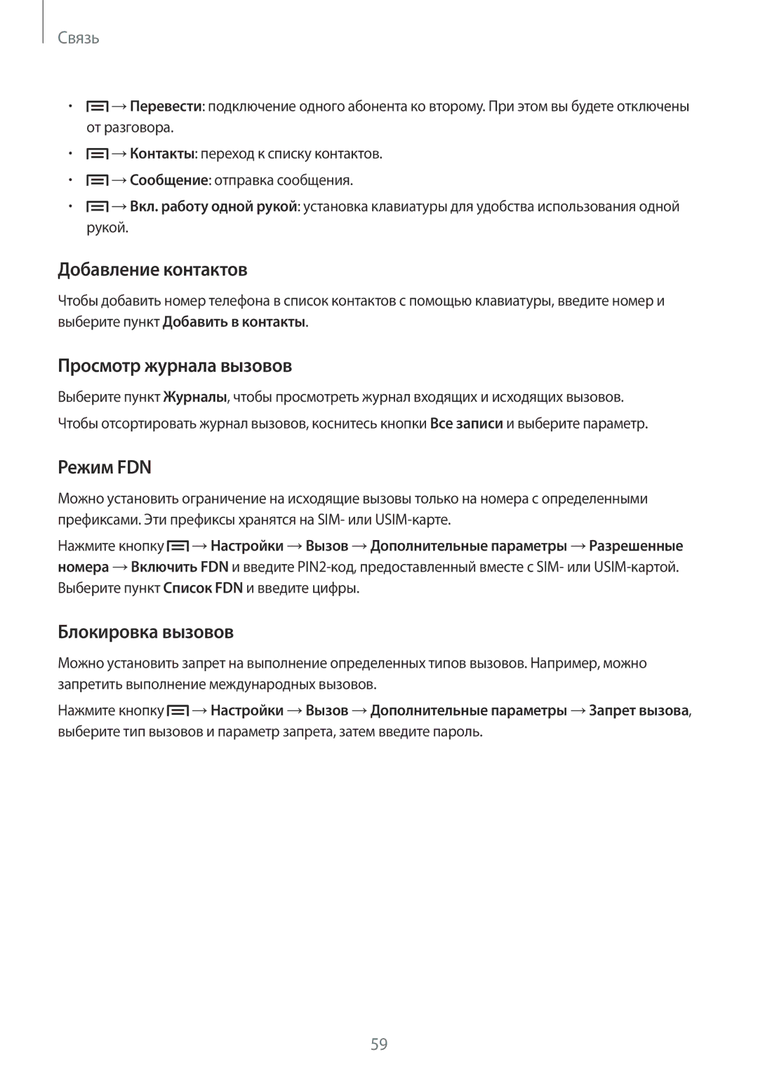 Samsung SM-N9005ZRESER, SM-N9005ZKESEB manual Добавление контактов, Просмотр журнала вызовов, Режим FDN, Блокировка вызовов 