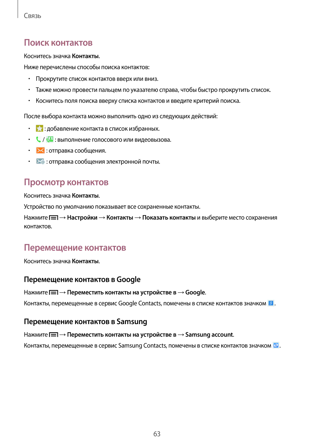 Samsung SM-N9005ZWEMGF, SM-N9005ZKESEB manual Поиск контактов, Просмотр контактов, Перемещение контактов в Google 
