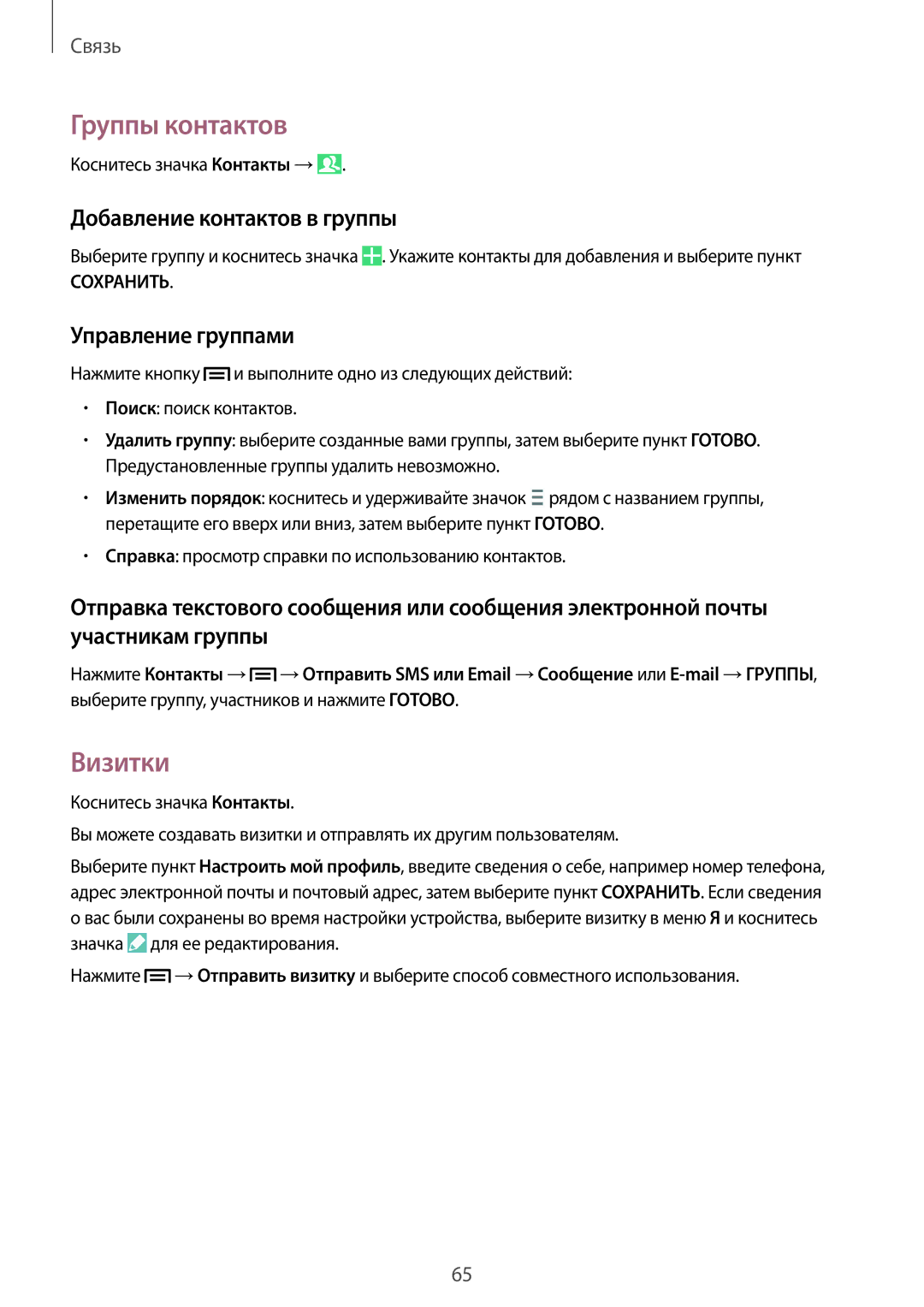 Samsung SM-N9005ZWESEB, SM-N9005ZKESEB manual Группы контактов, Визитки, Добавление контактов в группы, Управление группами 