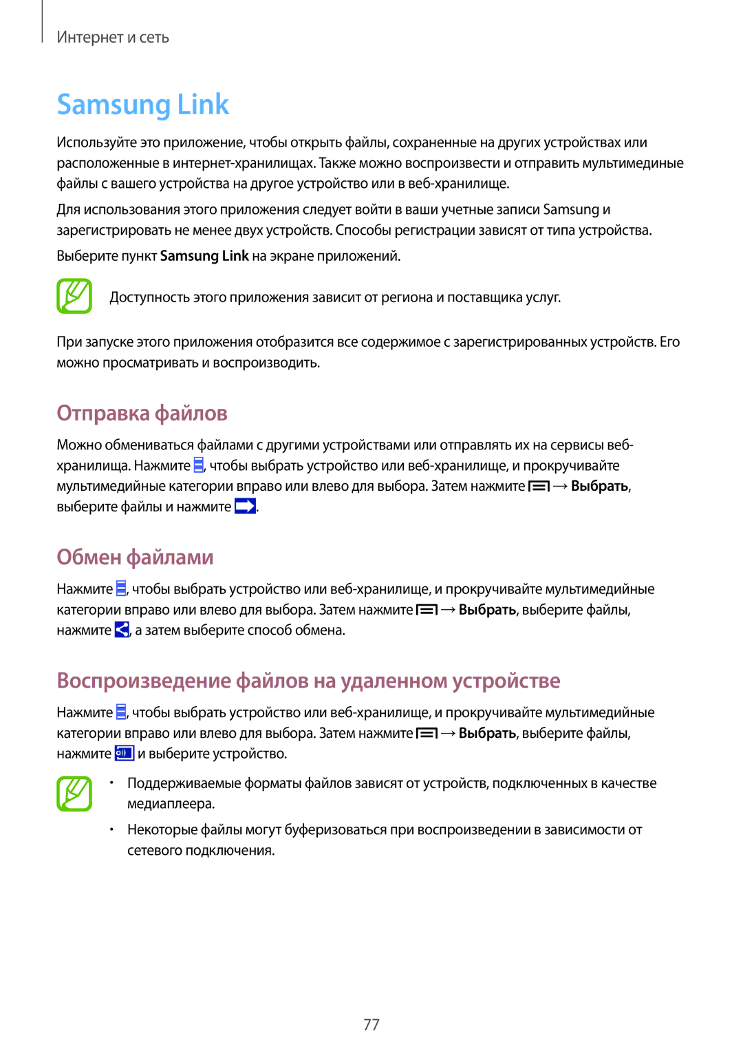 Samsung SM-N9005ZIEMGF manual Samsung Link, Отправка файлов, Обмен файлами, Воспроизведение файлов на удаленном устройстве 