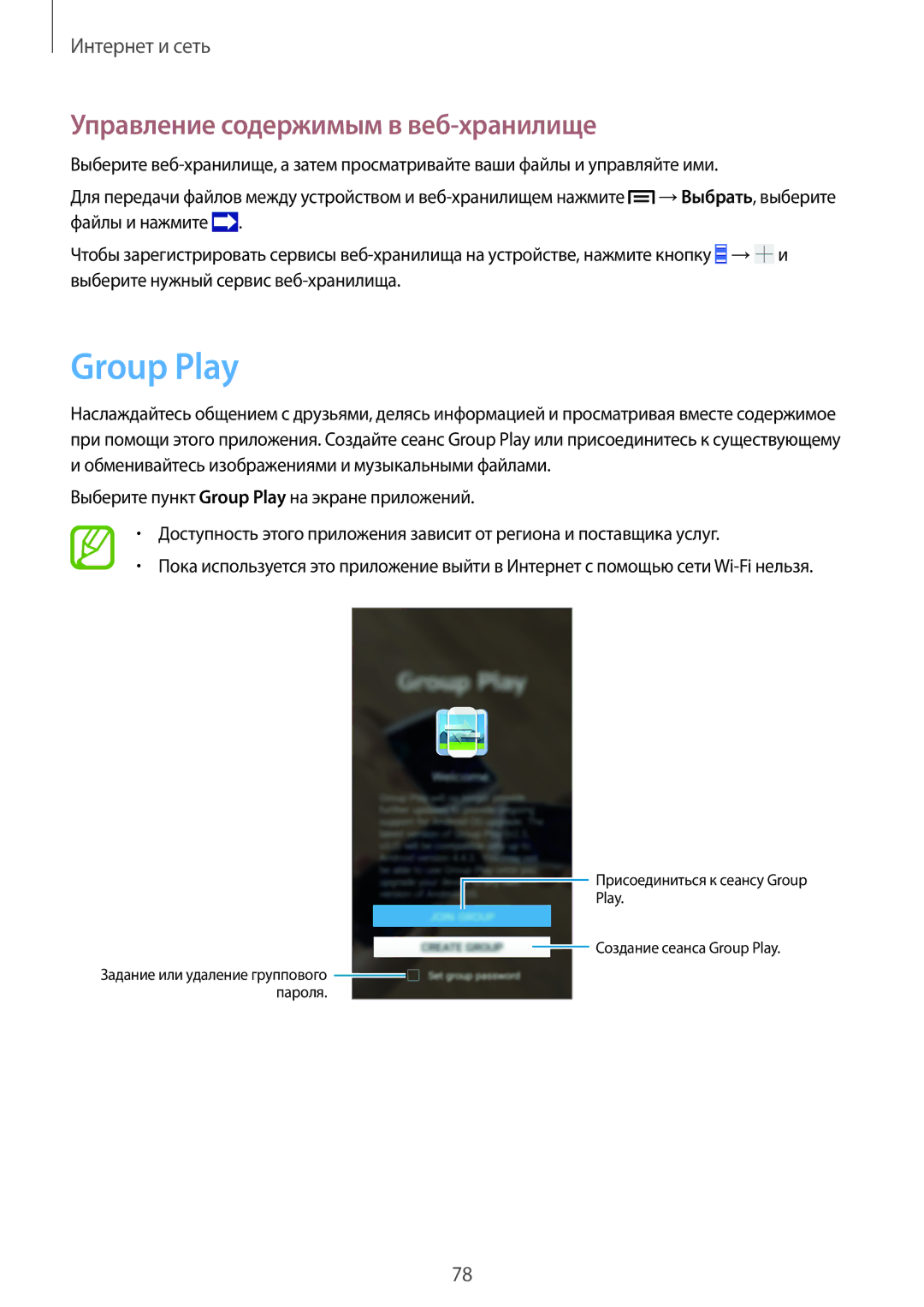Samsung SM-N9005ZKEMGF, SM-N9005ZKESEB, SM-N9005ZWESEB, SM-N9005WDESEB Group Play, Управление содержимым в веб-хранилище 