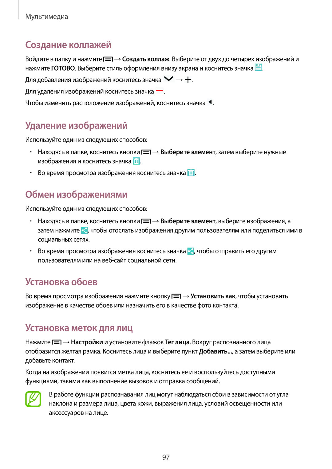 Samsung SM-N9005ZWESEB manual Создание коллажей, Удаление изображений, Обмен изображениями, Установка меток для лиц 