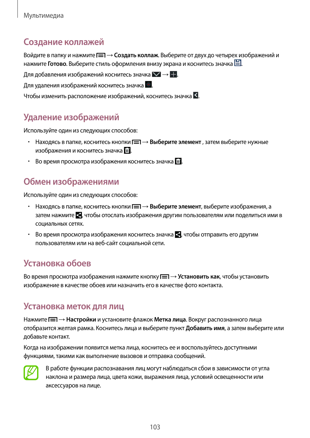 Samsung SM-N9005ZWSSER manual Создание коллажей, Удаление изображений, Обмен изображениями, Установка меток для лиц 