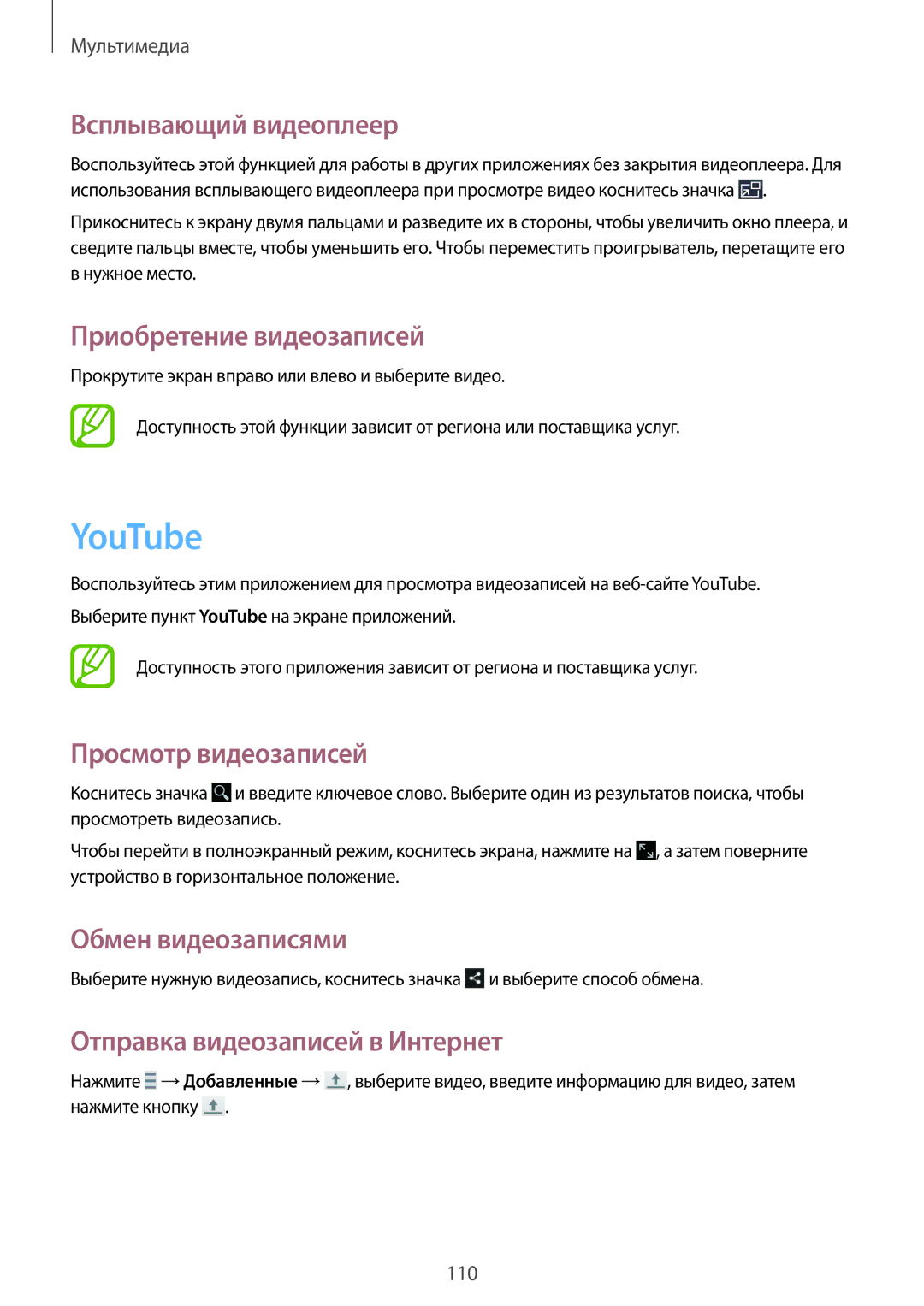 Samsung SM-N9005ZKEMGF manual YouTube, Всплывающий видеоплеер, Приобретение видеозаписей, Отправка видеозаписей в Интернет 