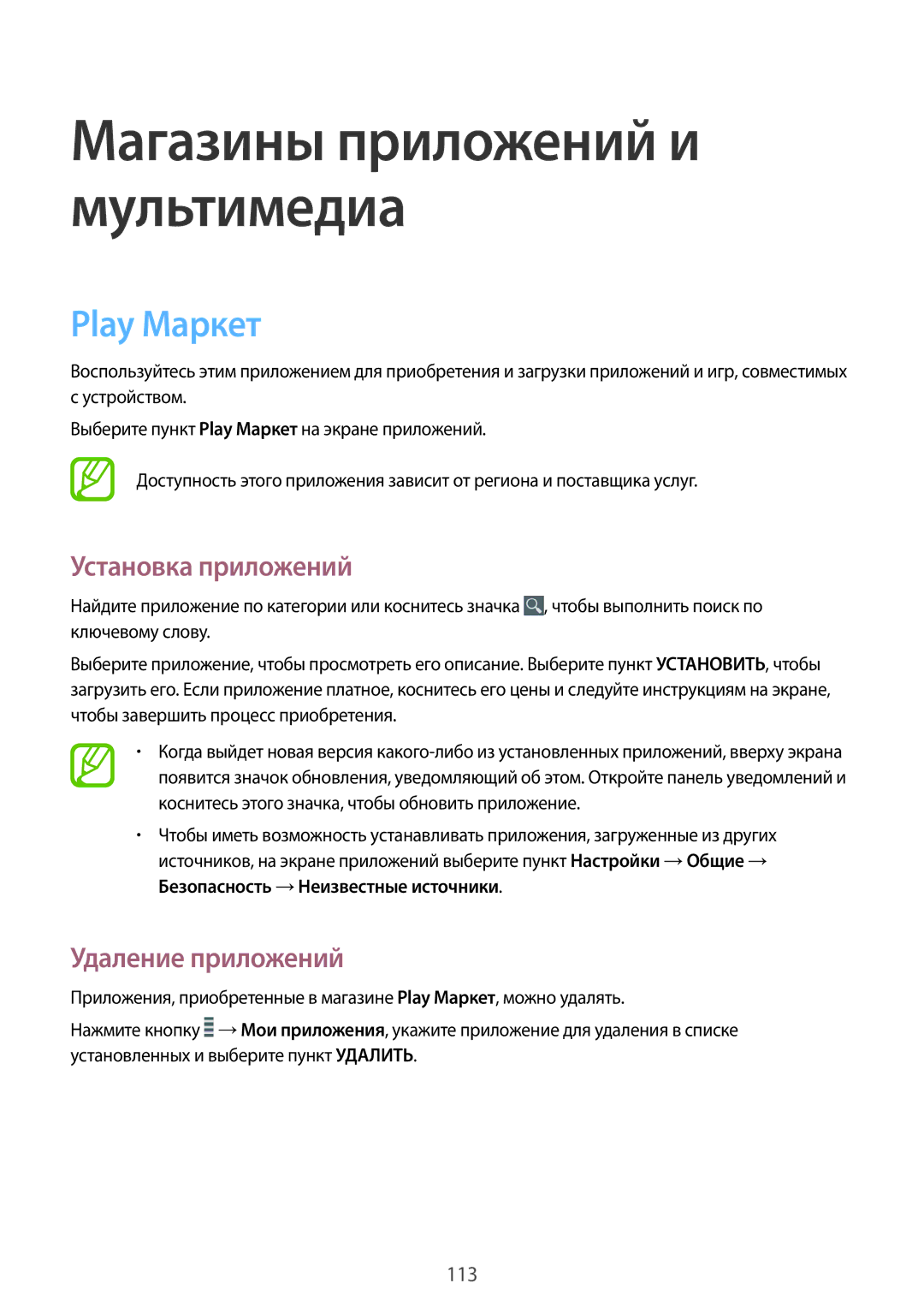 Samsung SM-N9005ZWESEB, SM-N9005ZKESEB, SM-N9005WDESEB, SM-N9005BDESER manual Магазины приложений и мультимедиа, Play Маркет 