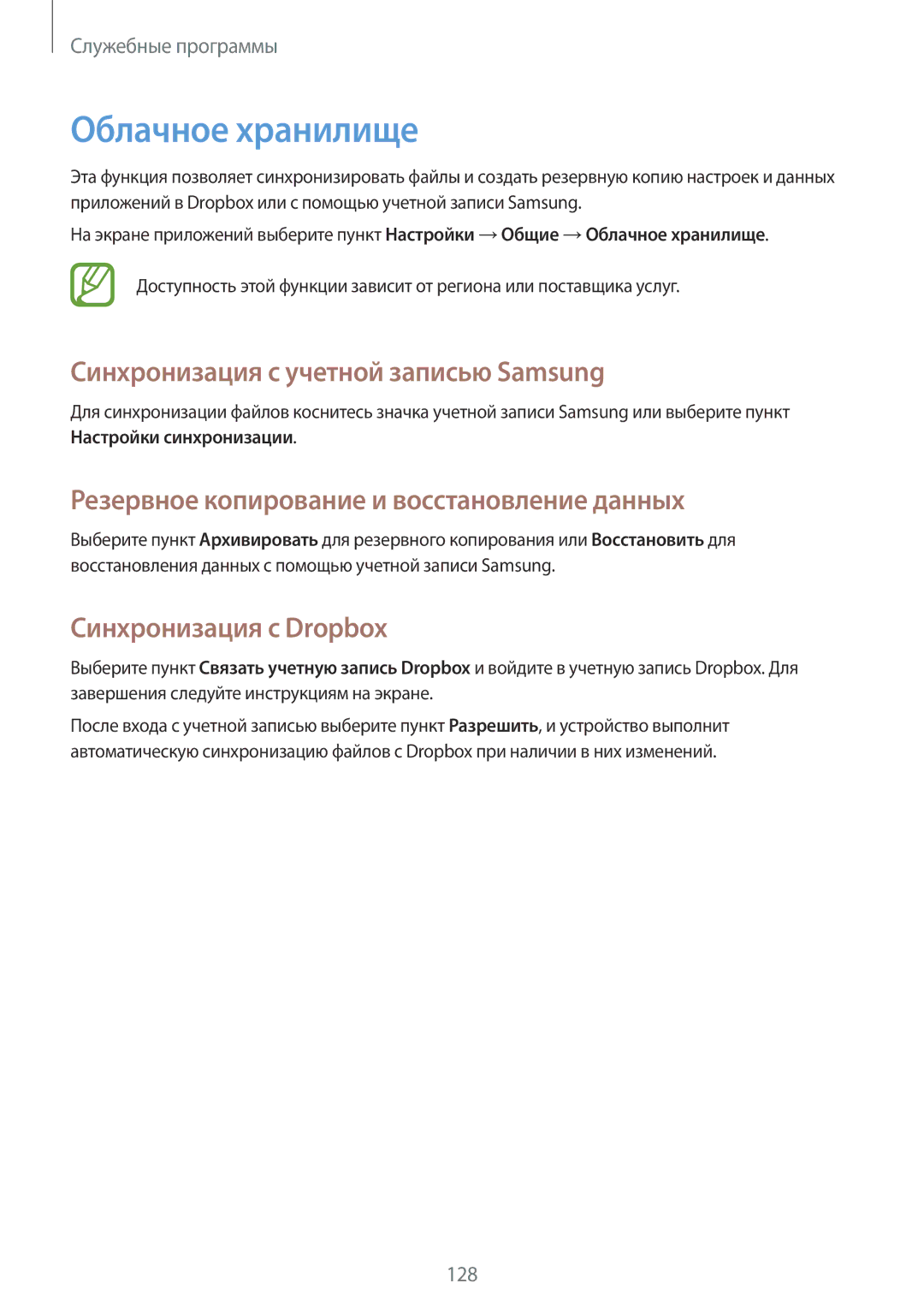 Samsung SM-N9005ZKESEB manual Облачное хранилище, Синхронизация с учетной записью Samsung, Синхронизация с Dropbox 