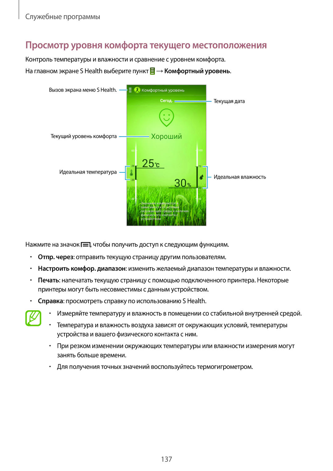 Samsung SM-N9005WDESER, SM-N9005ZKESEB, SM-N9005ZWESEB, SM-N9005WDESEB manual Просмотр уровня комфорта текущего местоположения 