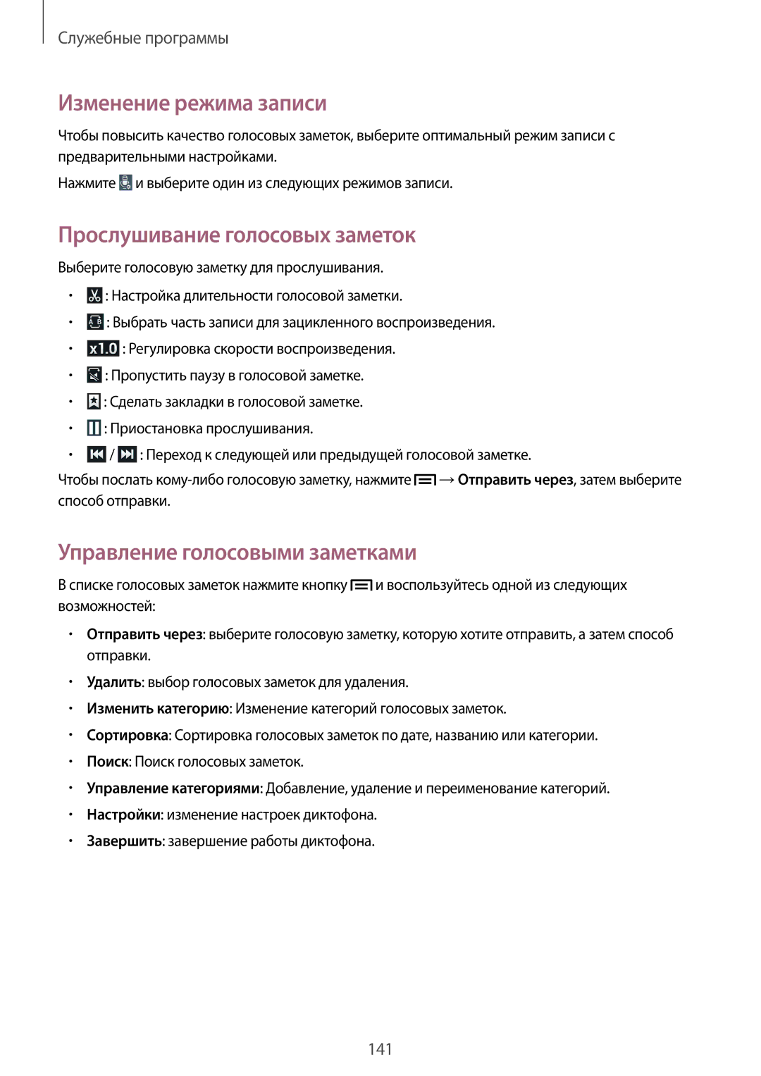 Samsung SM-N9005ZIEMGF manual Изменение режима записи, Прослушивание голосовых заметок, Управление голосовыми заметками 