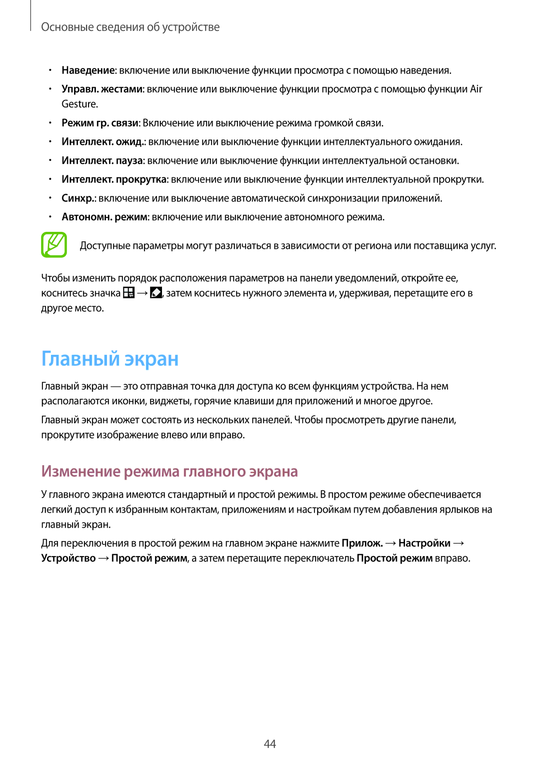 Samsung SM-N9005WDEMGF, SM-N9005ZKESEB, SM-N9005ZWESEB, SM-N9005WDESEB manual Главный экран, Изменение режима главного экрана 