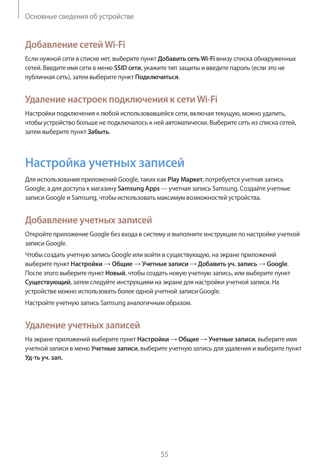 Samsung SM-N9005ZWSSER manual Настройка учетных записей, Добавление сетей Wi-Fi, Удаление настроек подключения к сети Wi-Fi 