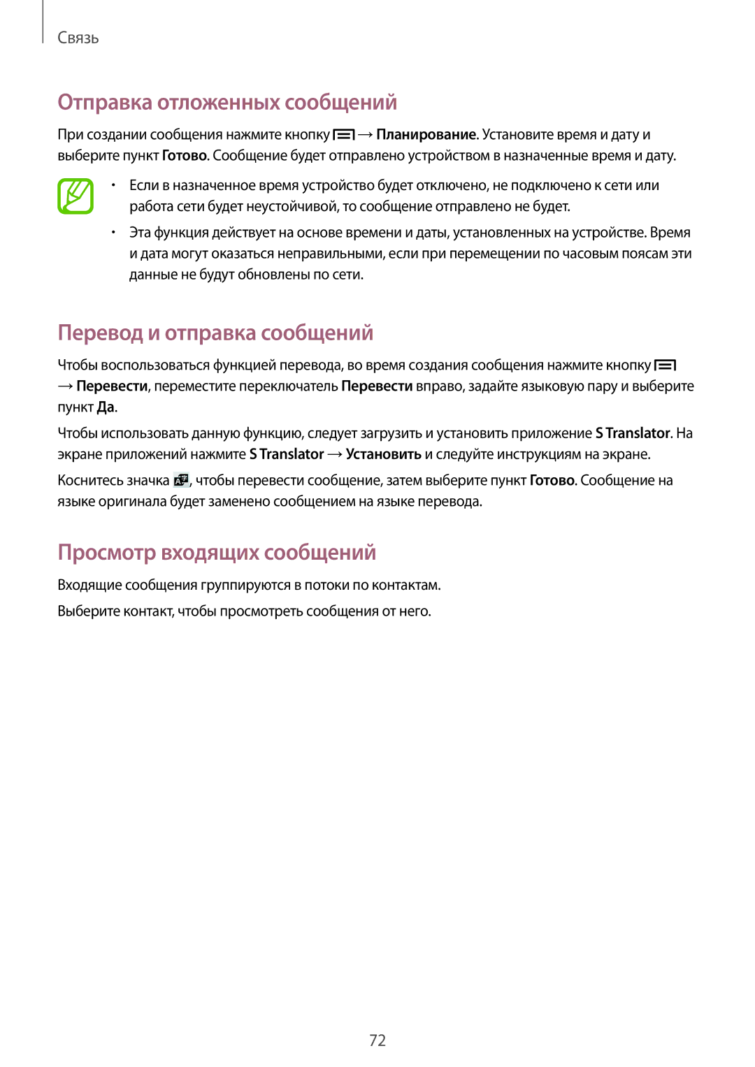 Samsung SM-N9005BDEMGF manual Отправка отложенных сообщений, Перевод и отправка сообщений, Просмотр входящих сообщений 