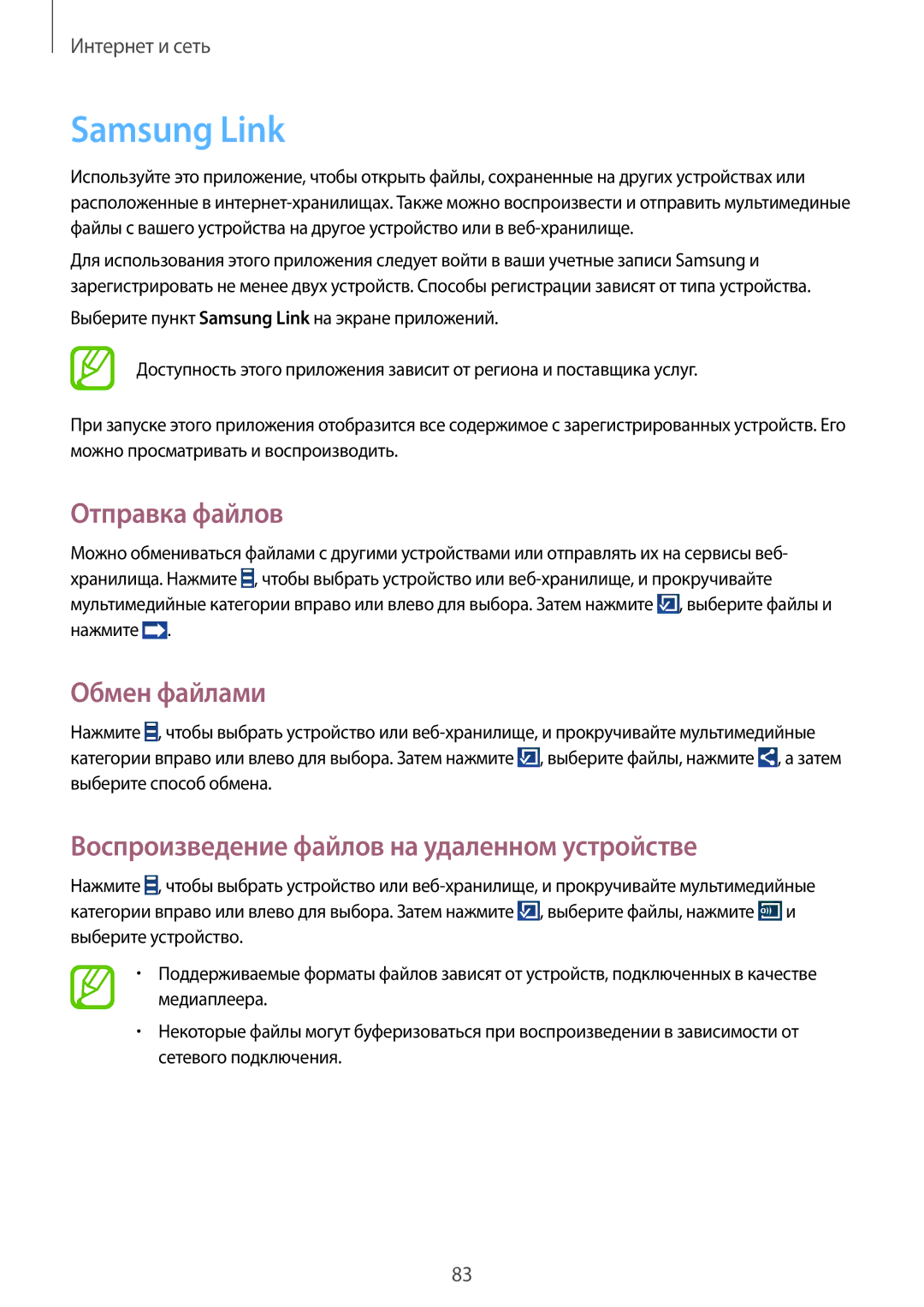 Samsung SM-N9005BDESER manual Samsung Link, Отправка файлов, Обмен файлами, Воспроизведение файлов на удаленном устройстве 