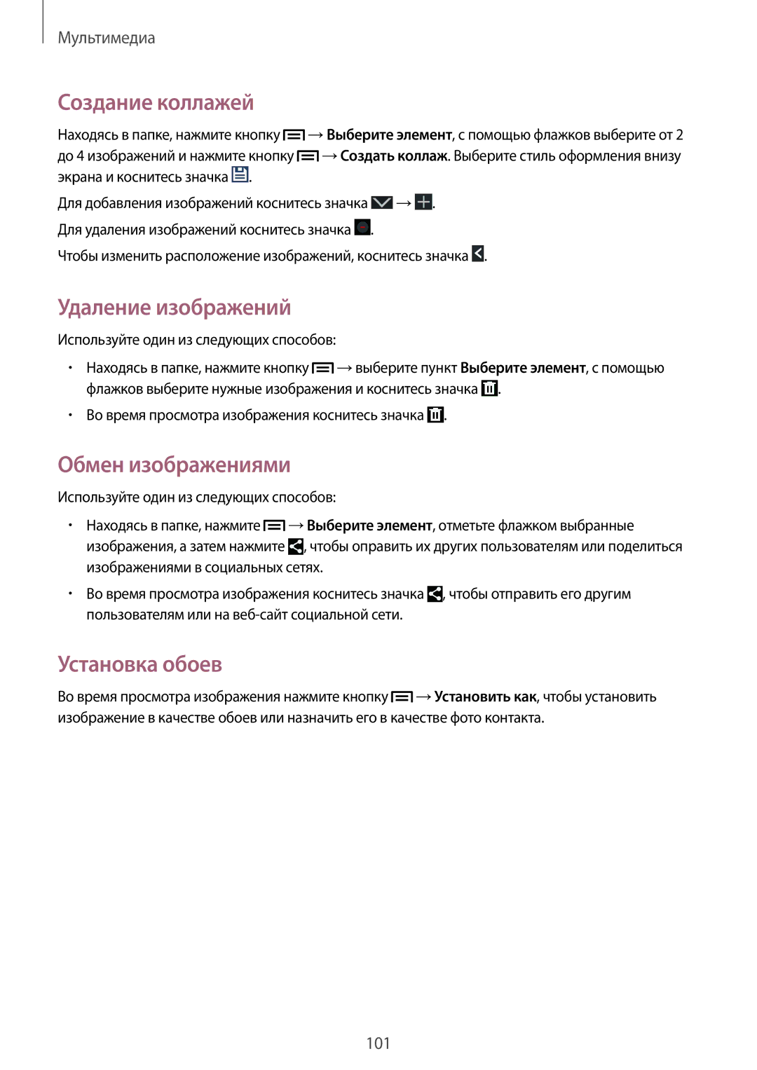 Samsung SM-N9005ZWESER, SM-N9005ZKESEB, SM-N9005ZWESEB manual Создание коллажей, Удаление изображений, Обмен изображениями 