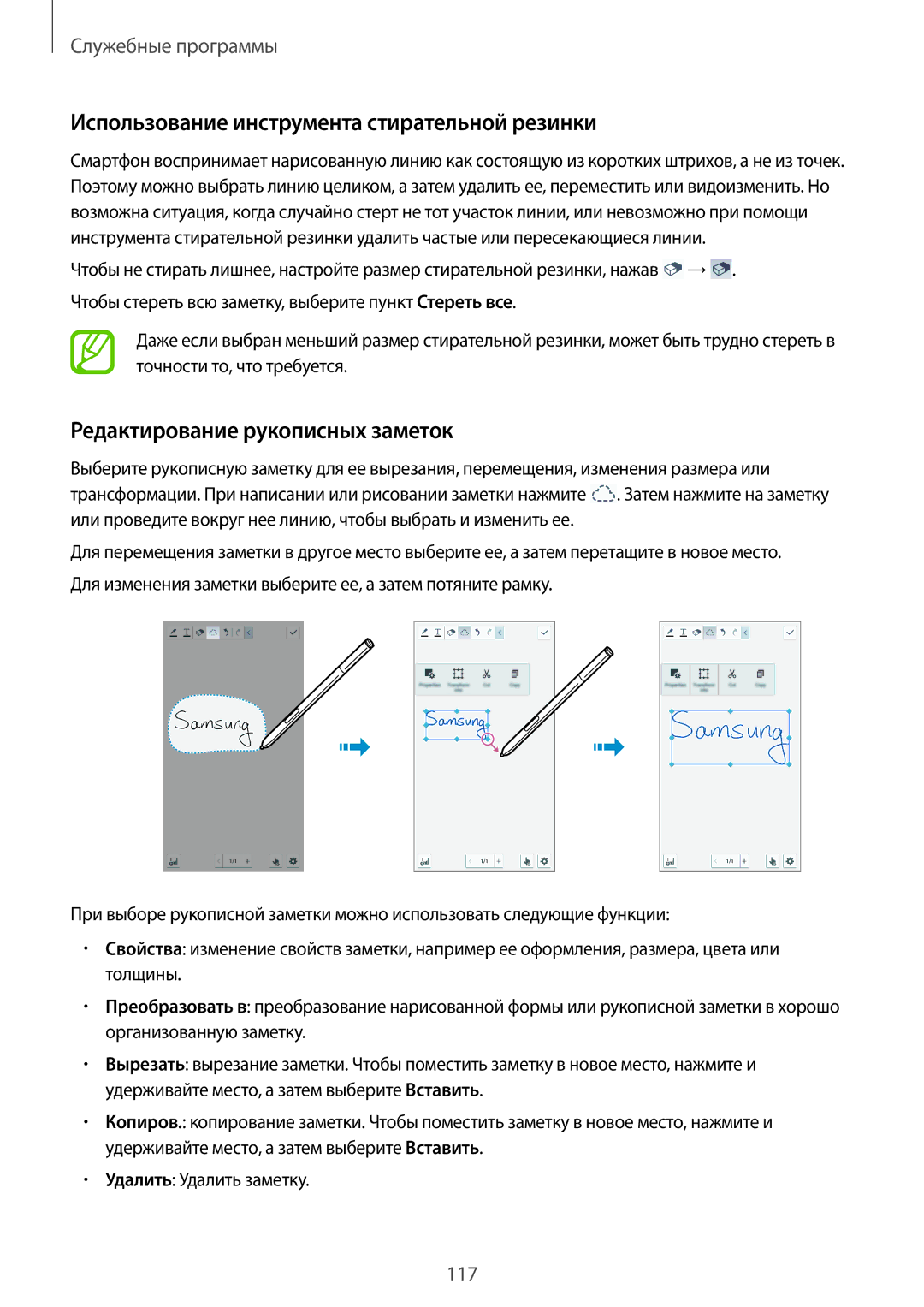 Samsung SM-N9005ZWESER, SM-N9005ZKESEB Использование инструмента стирательной резинки, Редактирование рукописных заметок 