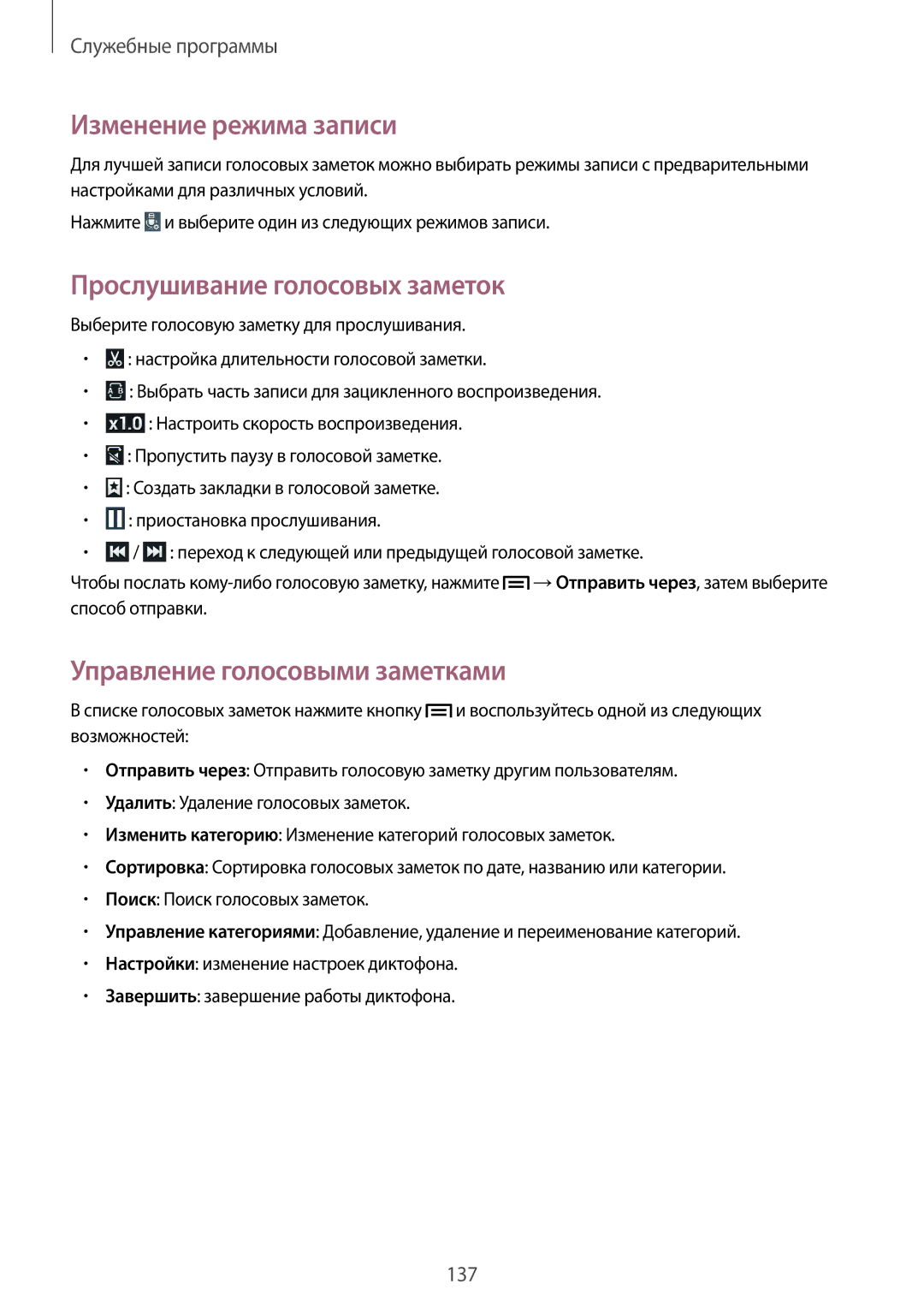 Samsung SM-N9005WDESER manual Изменение режима записи, Прослушивание голосовых заметок, Управление голосовыми заметками 